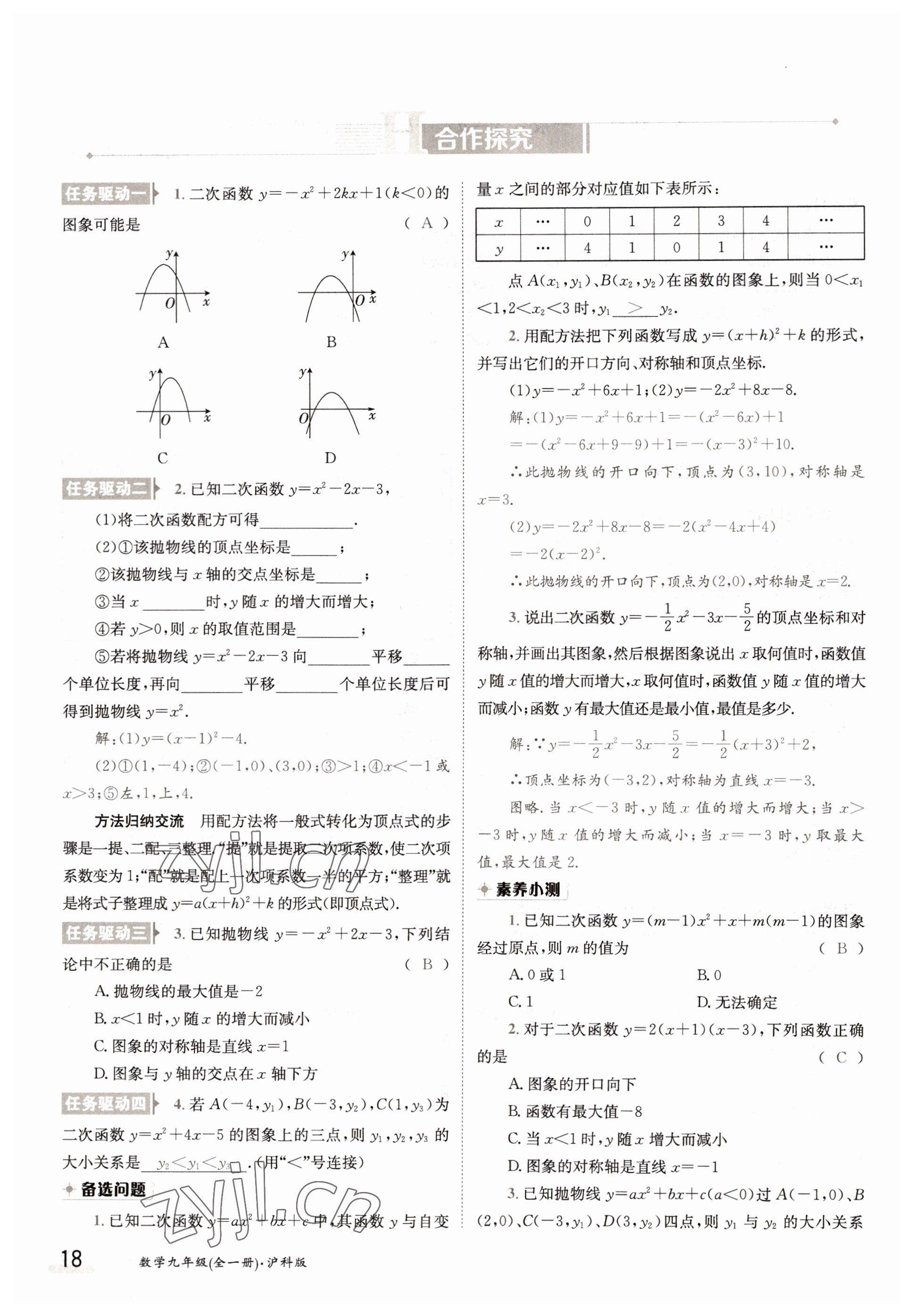 2022年三段六步導學案九年級數學全一冊滬科版 參考答案第18頁