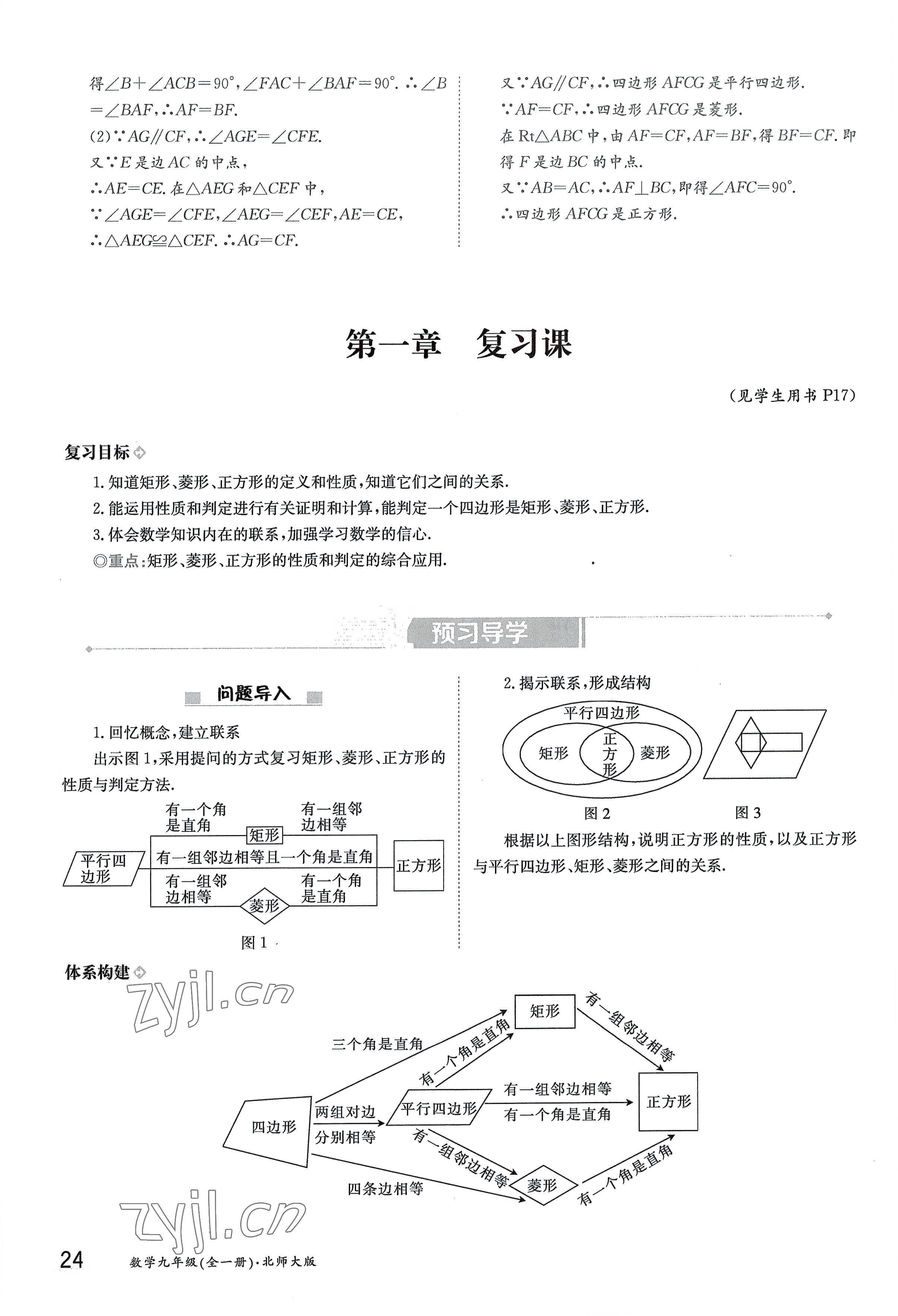 2022年三段六步導學案九年級數學全一冊北師大版 參考答案第24頁