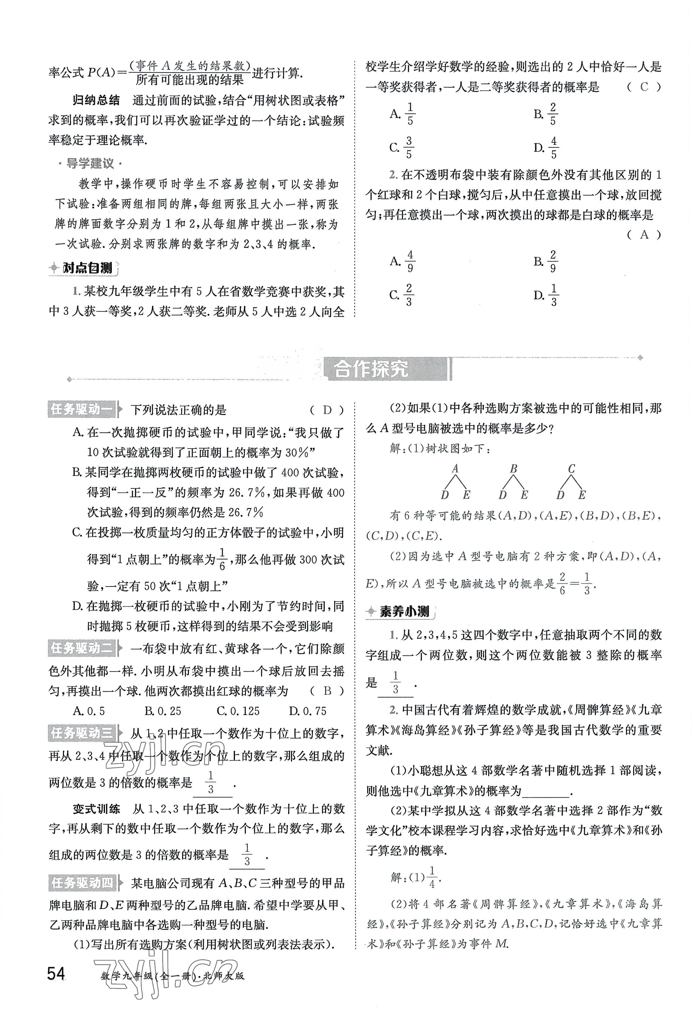 2022年三段六步導學案九年級數學全一冊北師大版 參考答案第54頁