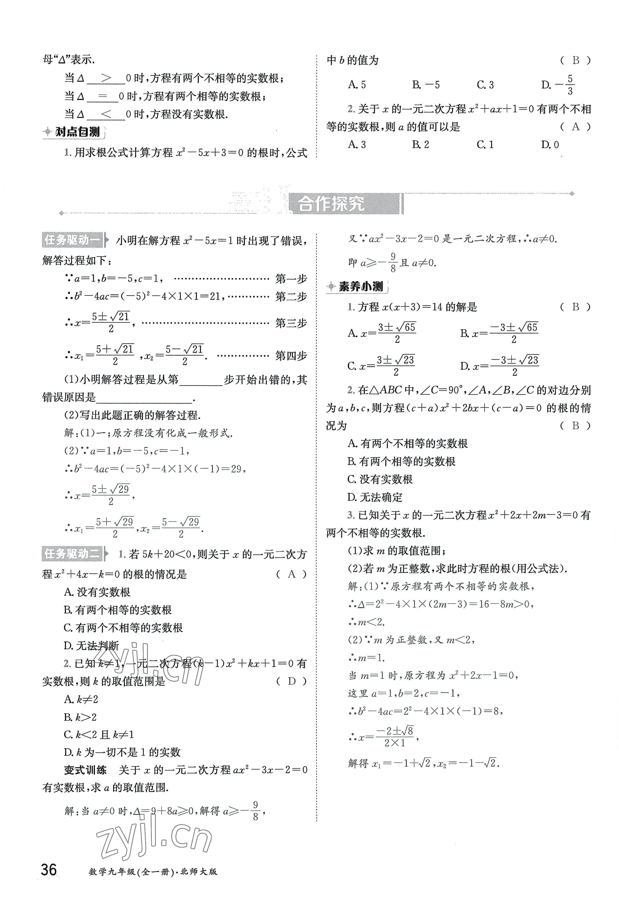 2022年三段六步導學案九年級數學全一冊北師大版 參考答案第36頁