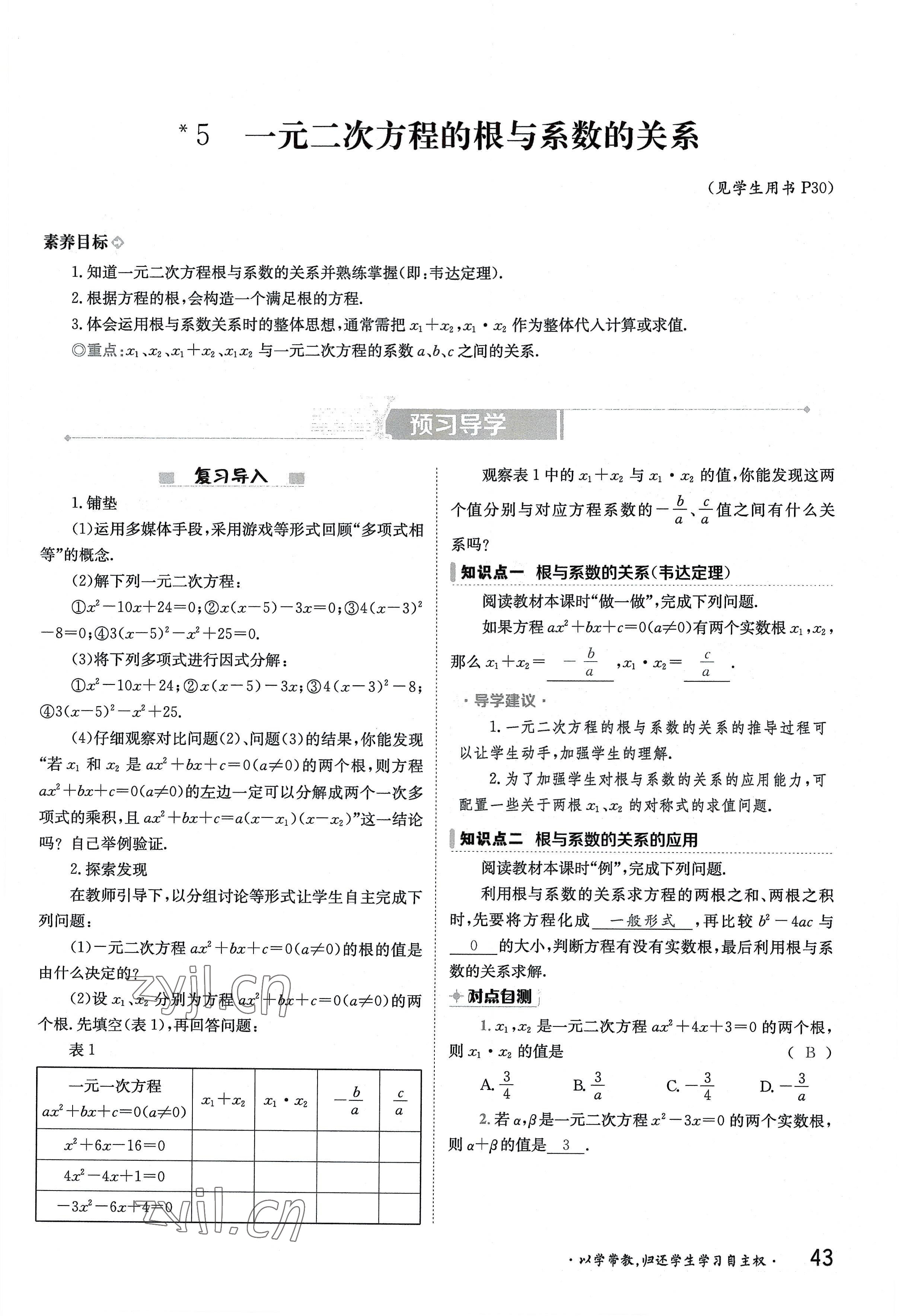 2022年三段六步導學案九年級數學全一冊北師大版 參考答案第43頁