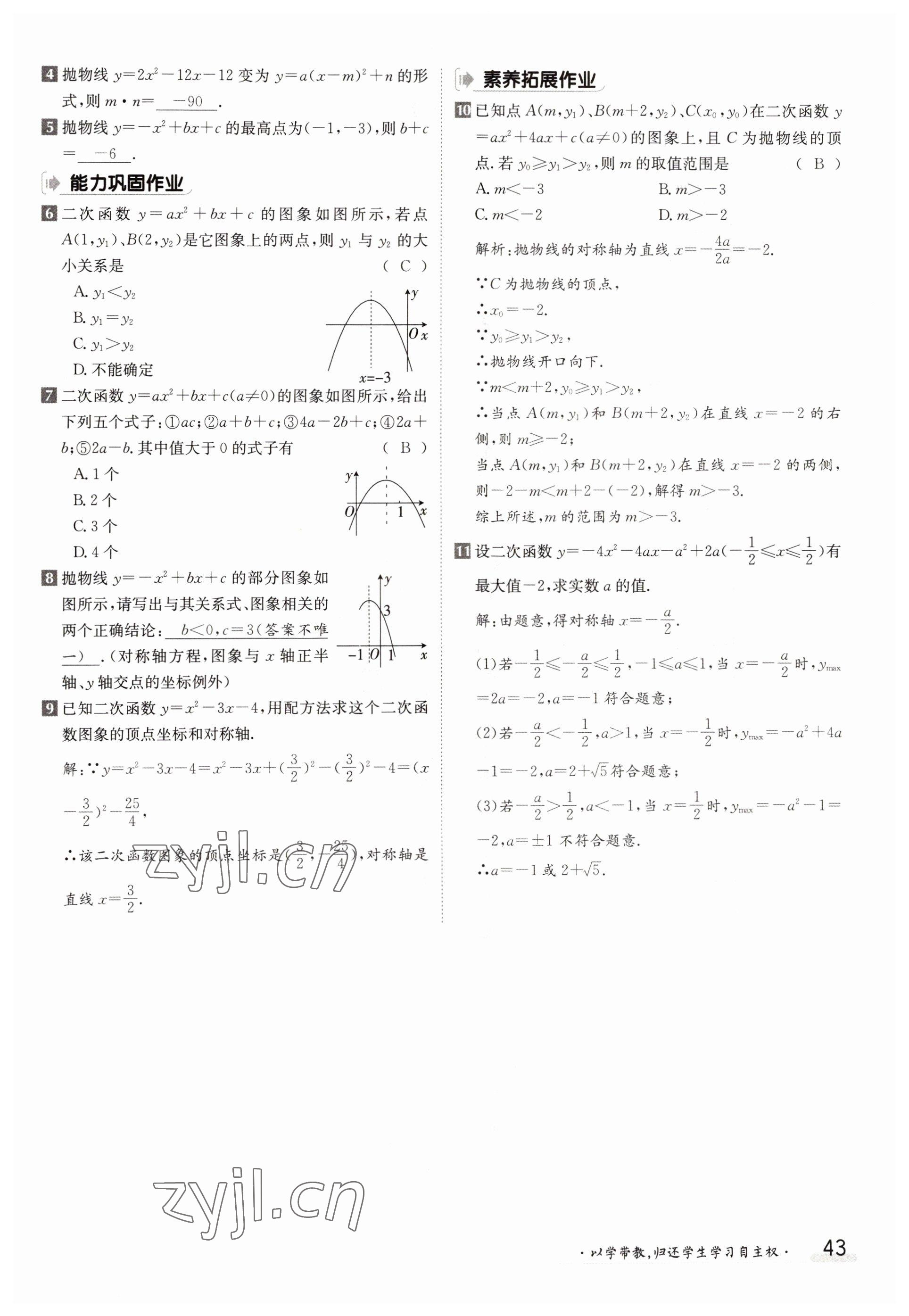 2022年三段六步導(dǎo)學(xué)案九年級數(shù)學(xué)全一冊人教版 參考答案第43頁