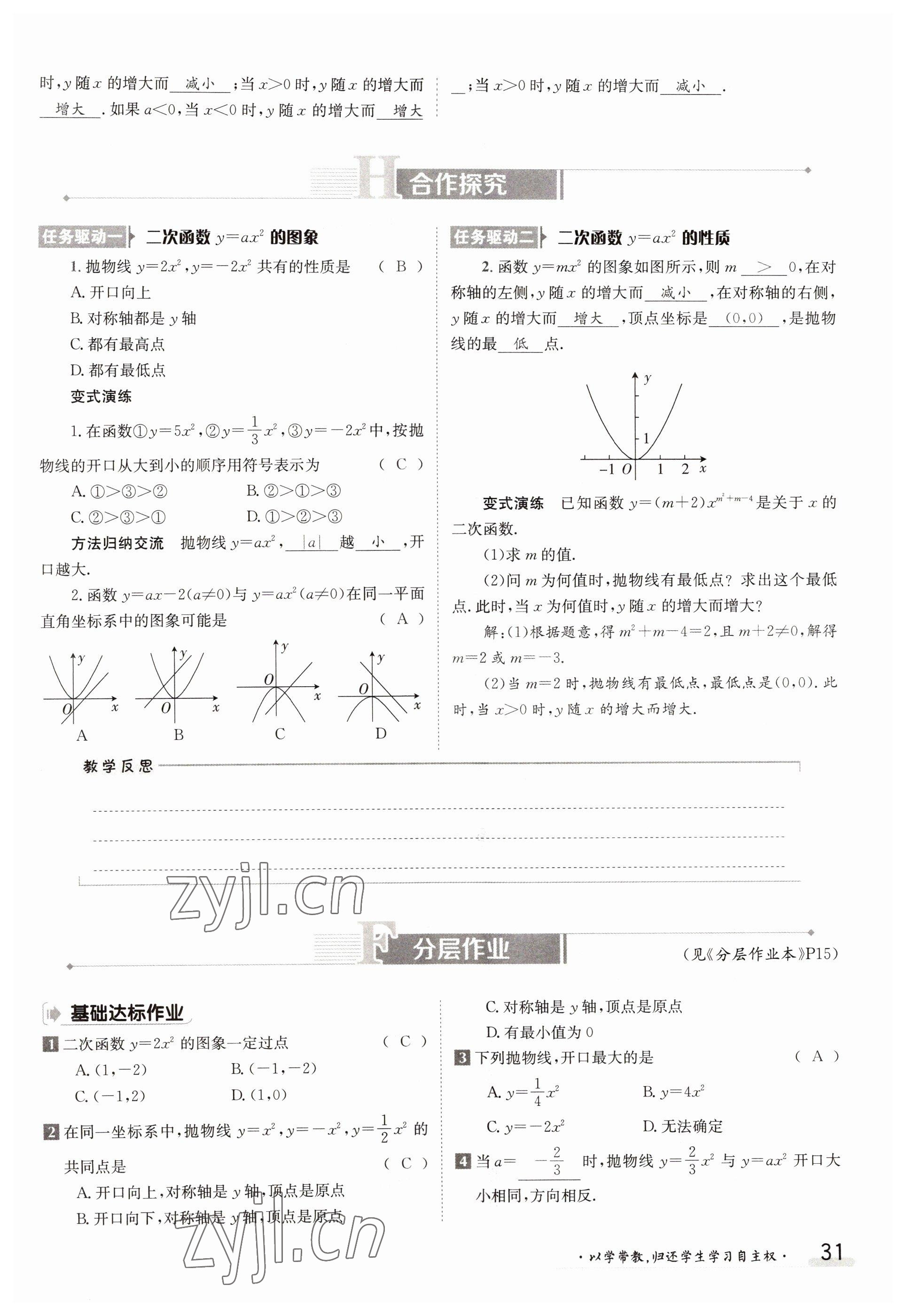 2022年三段六步導學案九年級數學全一冊人教版 參考答案第31頁