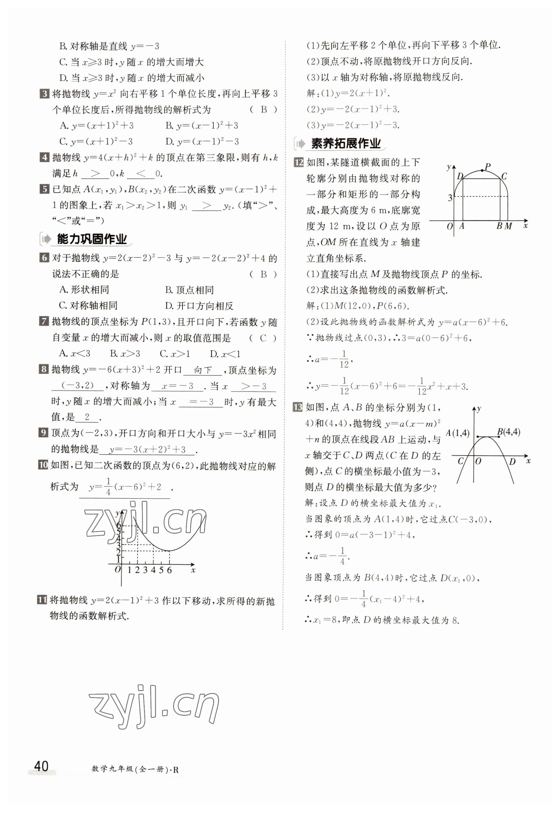 2022年三段六步導學案九年級數學全一冊人教版 參考答案第40頁