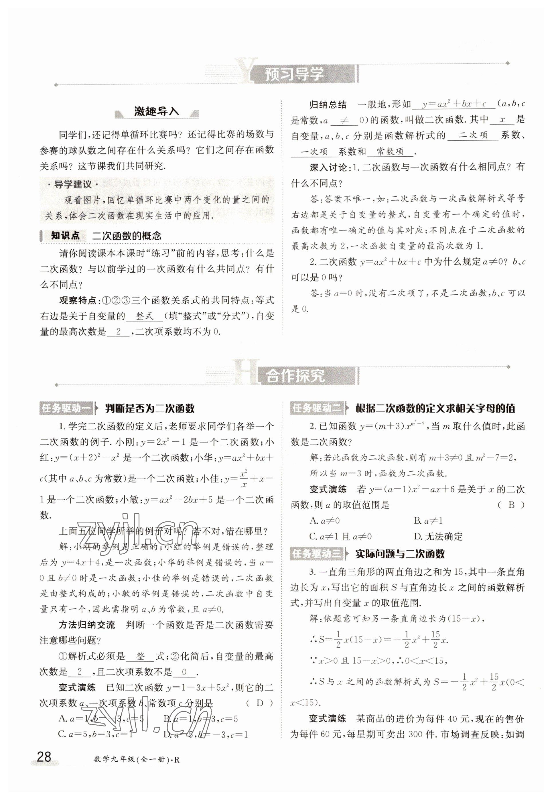 2022年三段六步導學案九年級數學全一冊人教版 參考答案第28頁