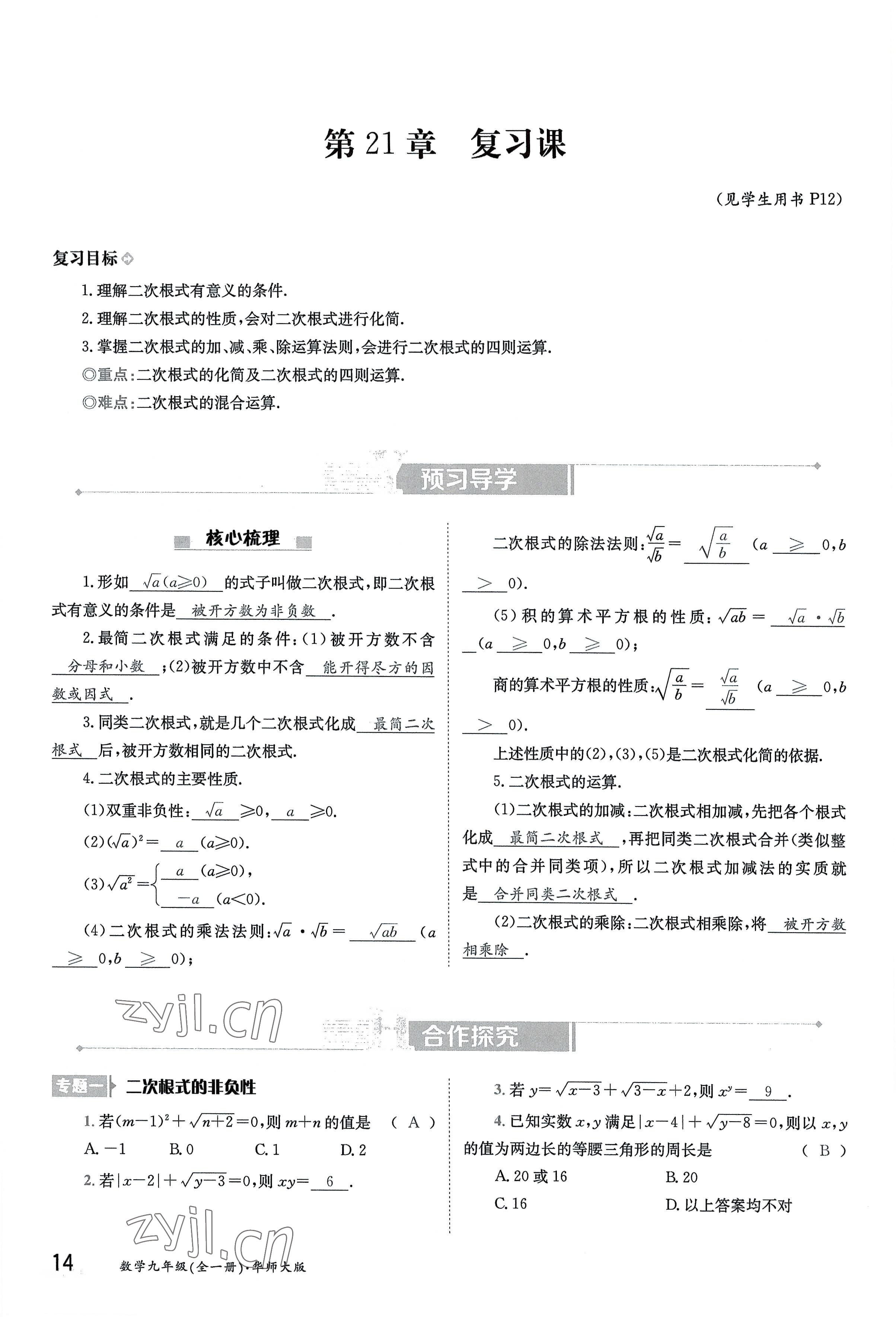 2022年三段六步導學案九年級數學全一冊華師大版 參考答案第14頁