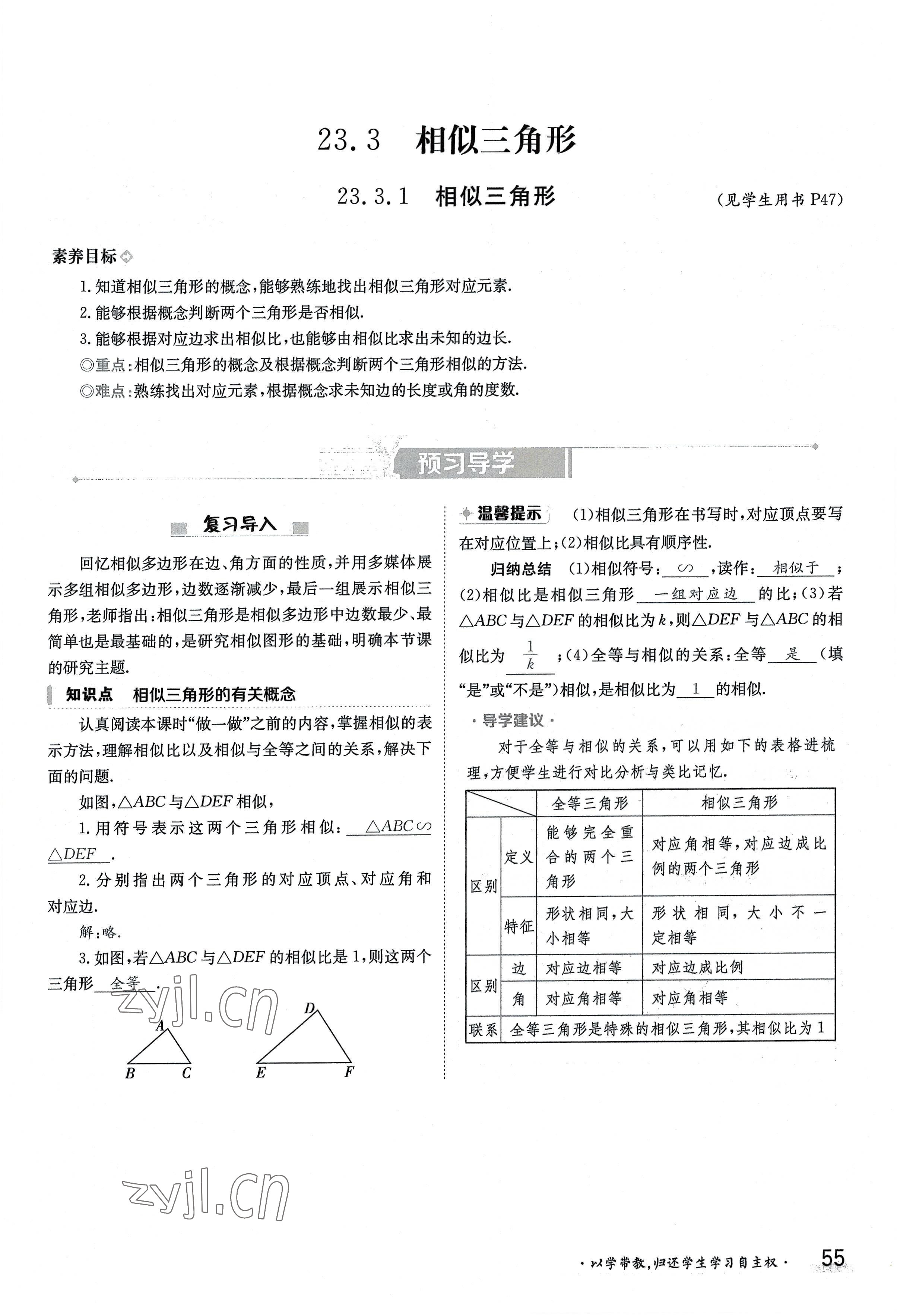2022年三段六步導學案九年級數學全一冊華師大版 參考答案第55頁