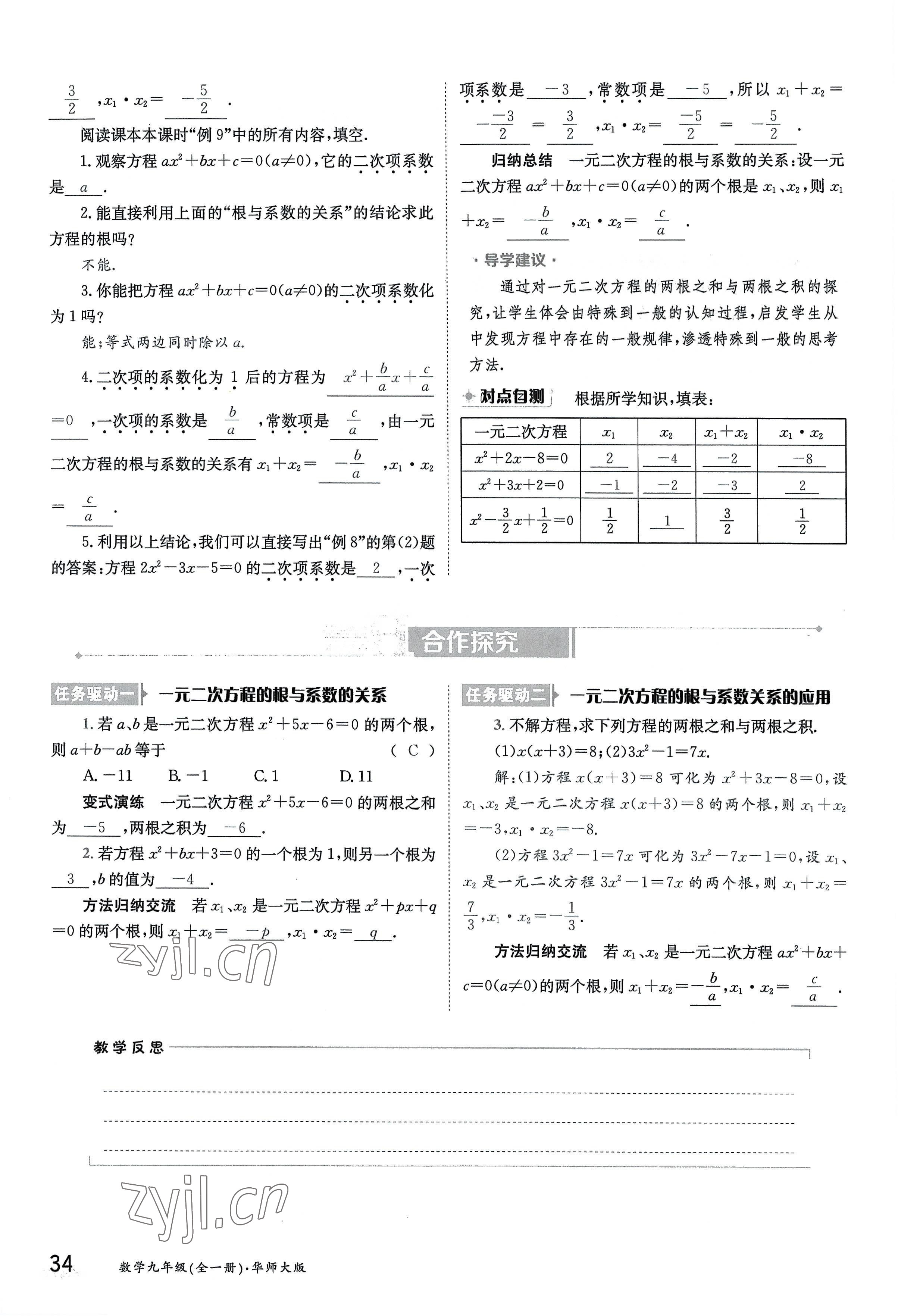 2022年三段六步導學案九年級數學全一冊華師大版 參考答案第34頁