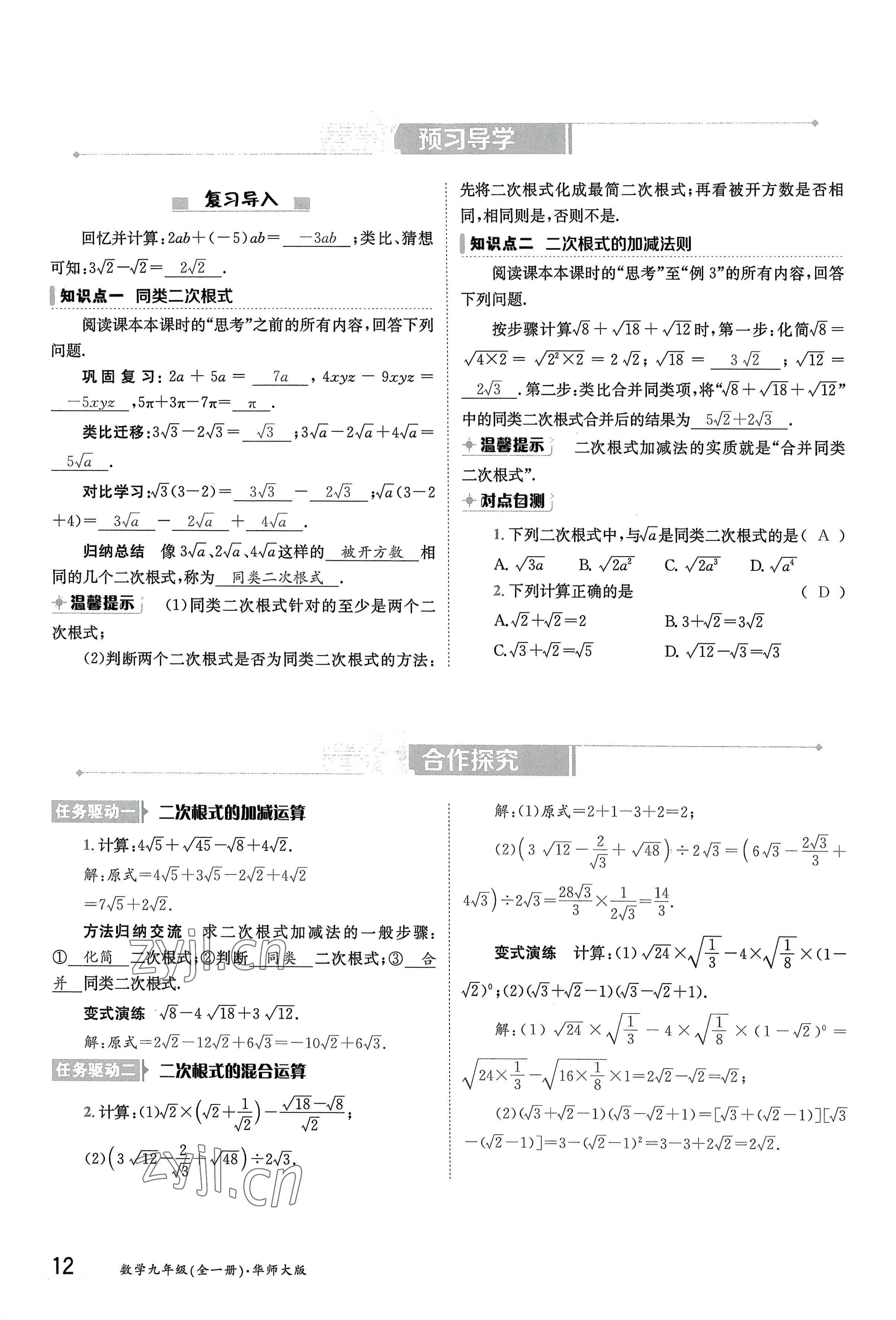 2022年三段六步導學案九年級數學全一冊華師大版 參考答案第12頁