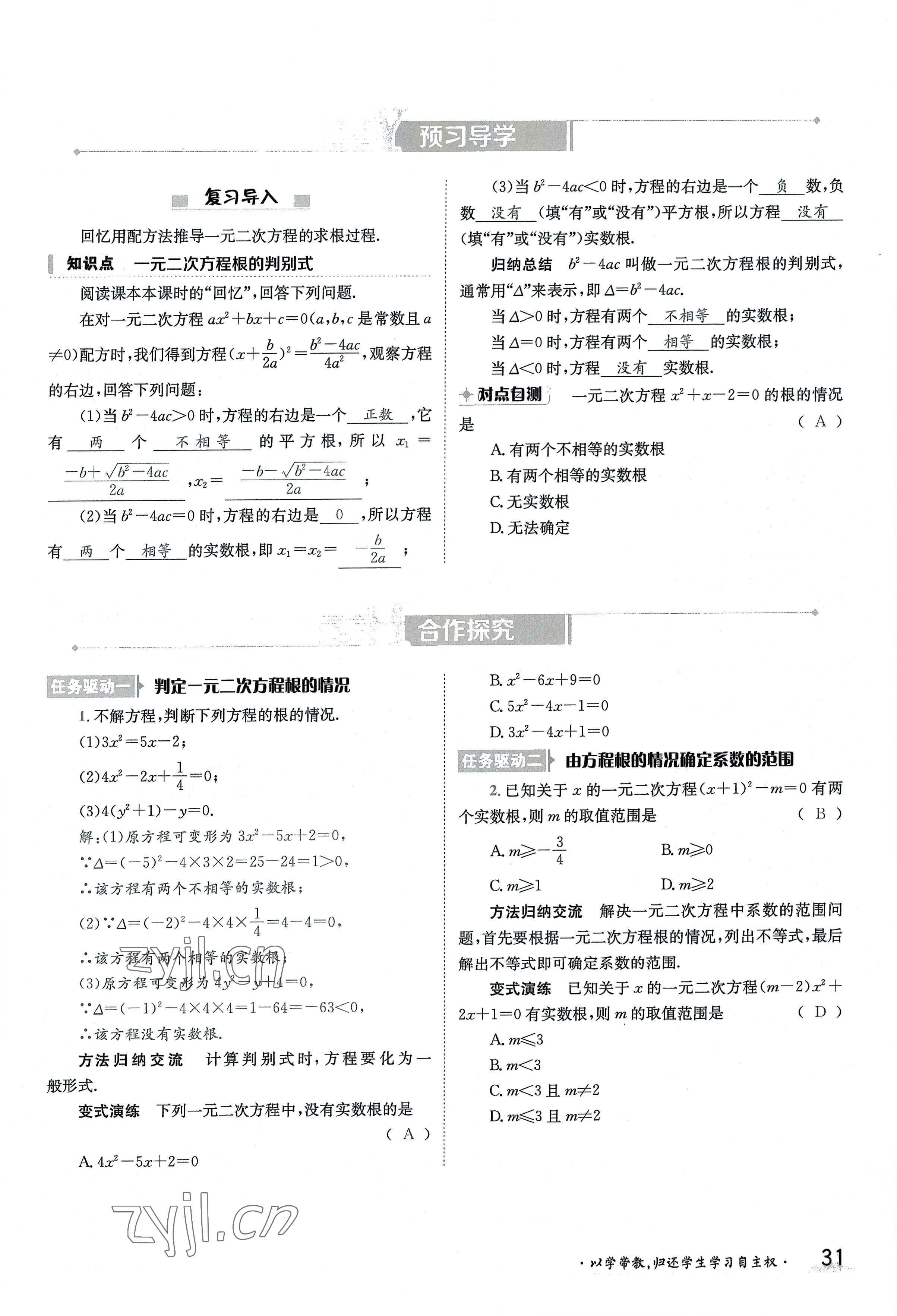 2022年三段六步導學案九年級數學全一冊華師大版 參考答案第31頁