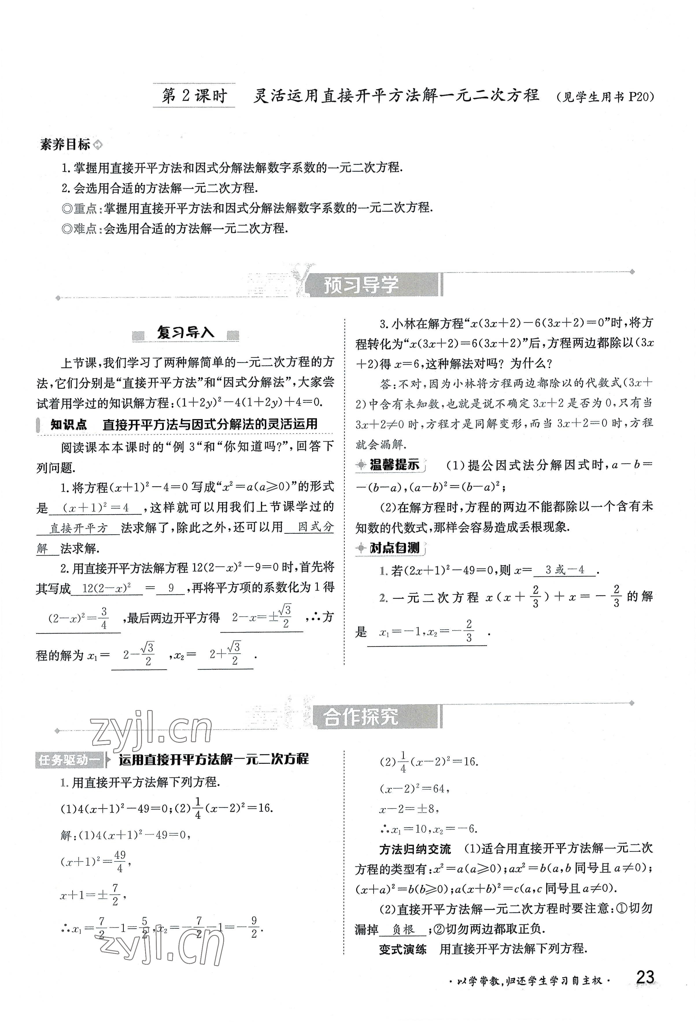 2022年三段六步導學案九年級數學全一冊華師大版 參考答案第23頁