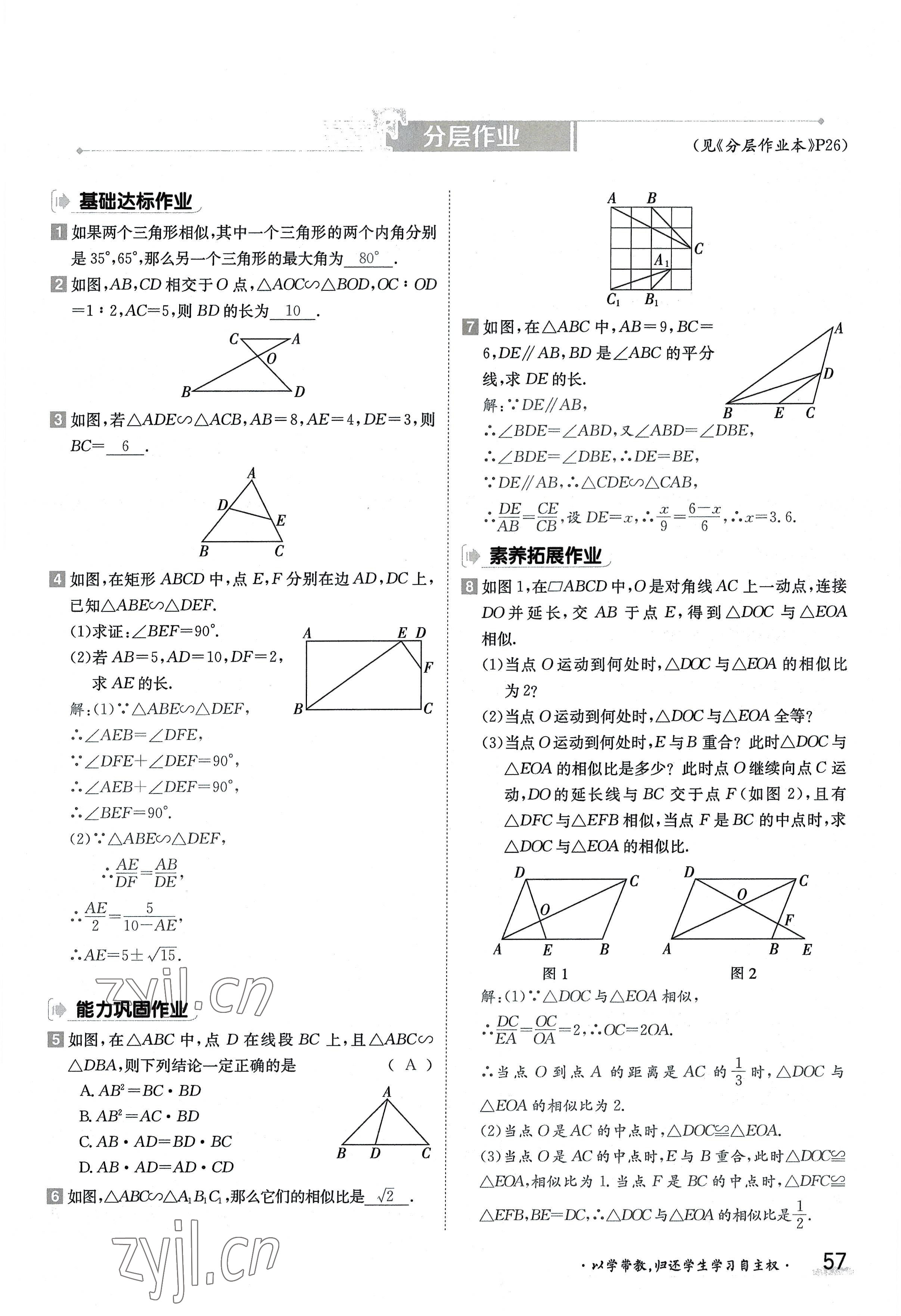 2022年三段六步導學案九年級數學全一冊華師大版 參考答案第57頁