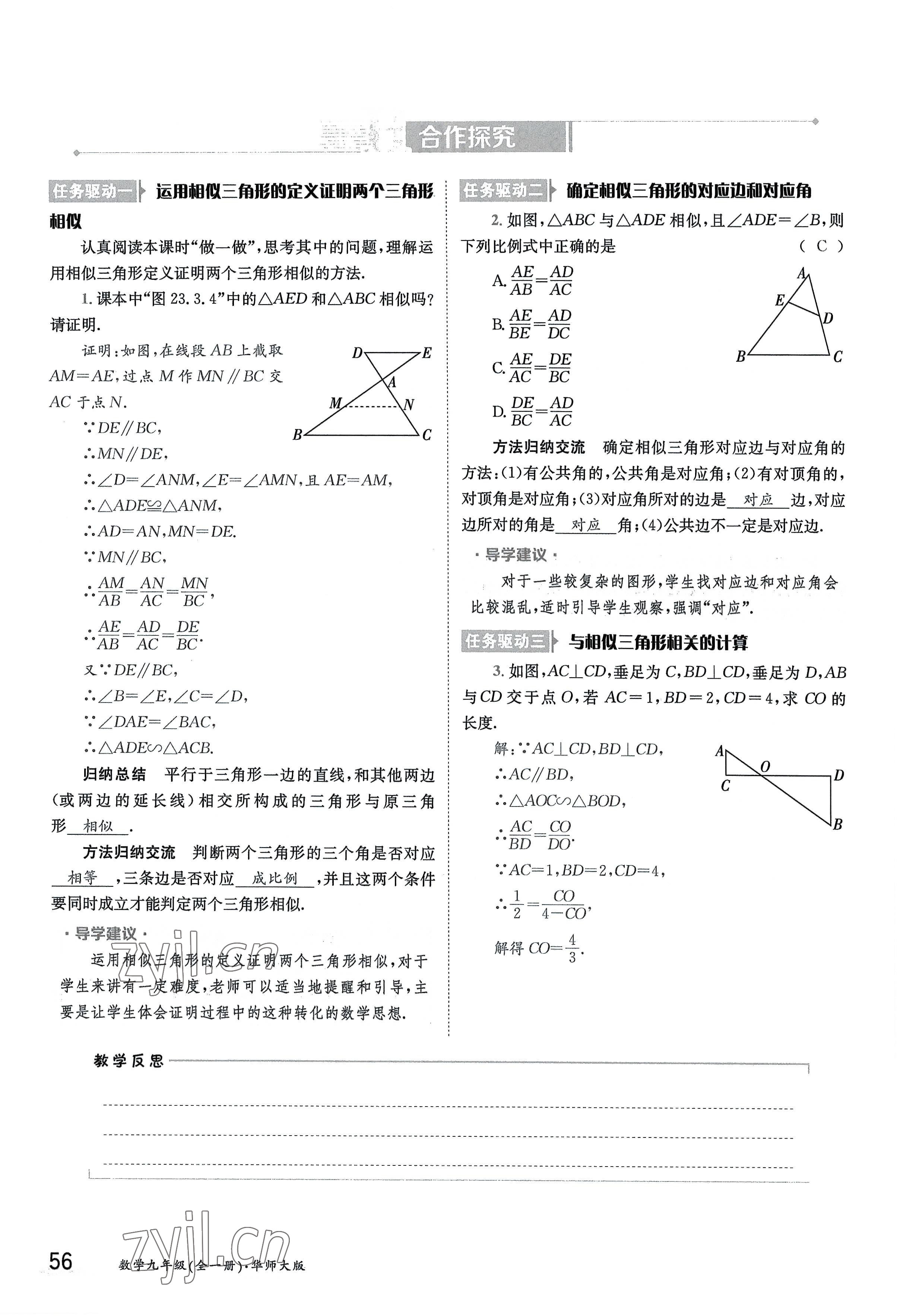 2022年三段六步導學案九年級數學全一冊華師大版 參考答案第56頁