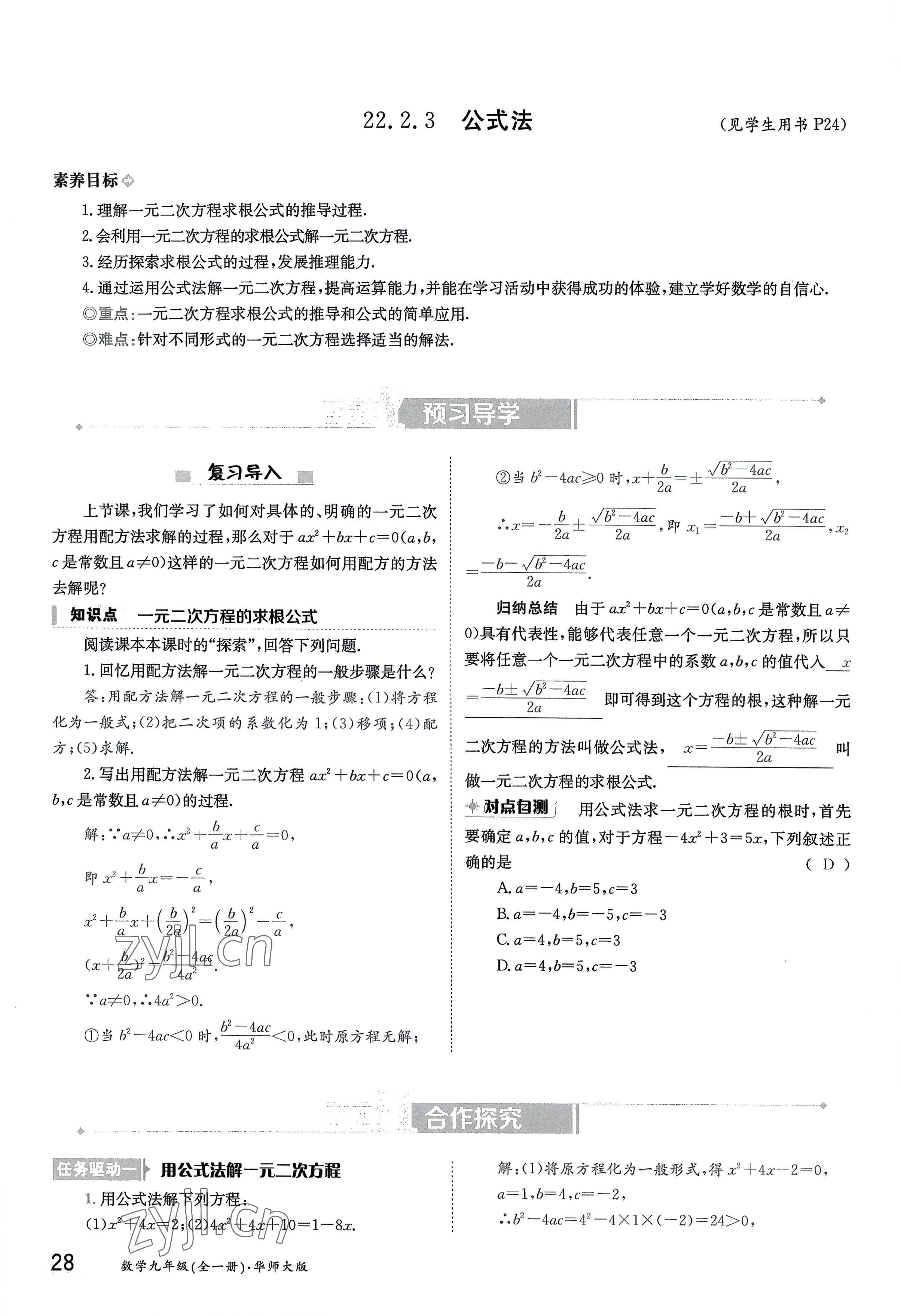 2022年三段六步導學案九年級數學全一冊華師大版 參考答案第28頁