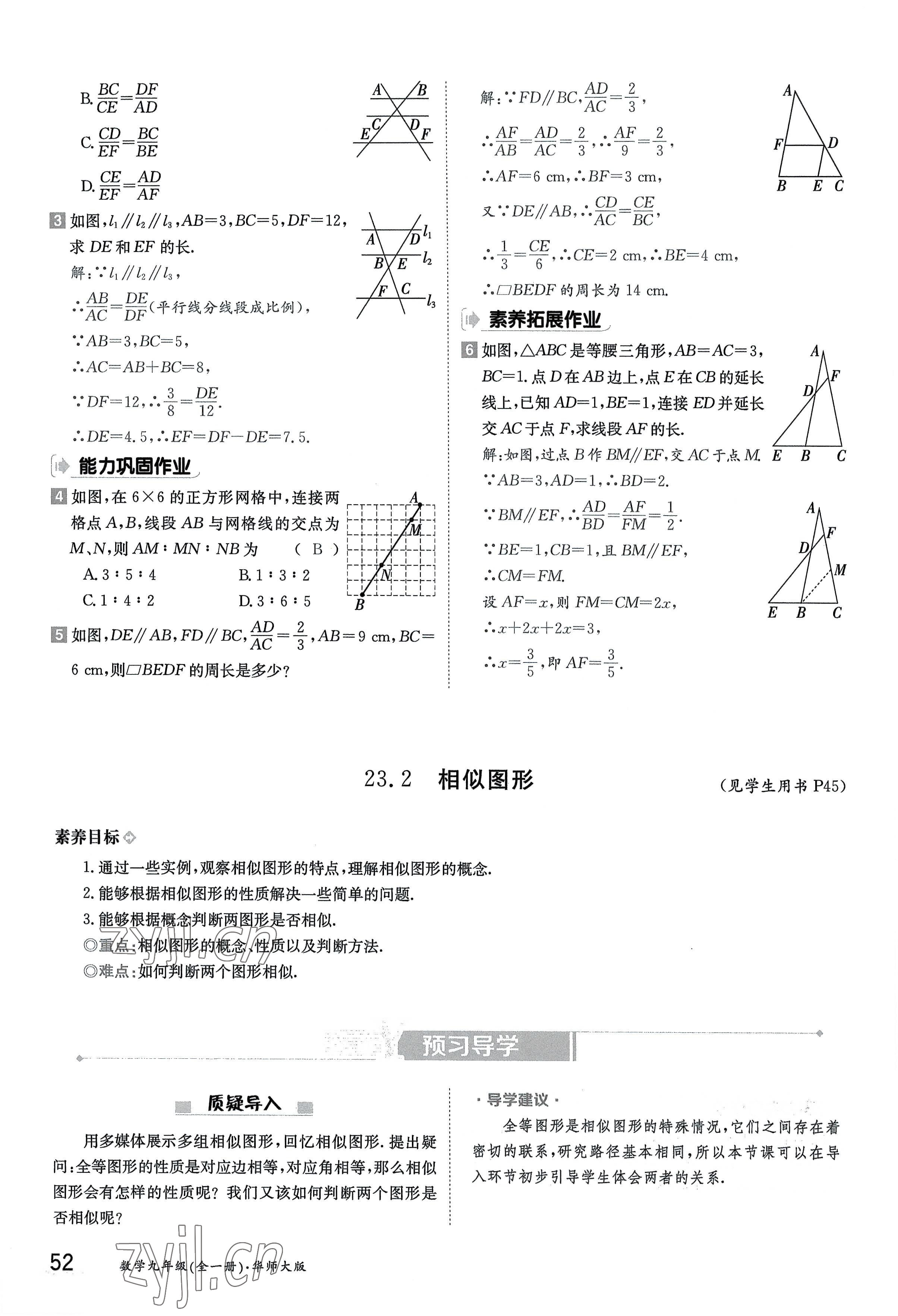 2022年三段六步導學案九年級數學全一冊華師大版 參考答案第52頁