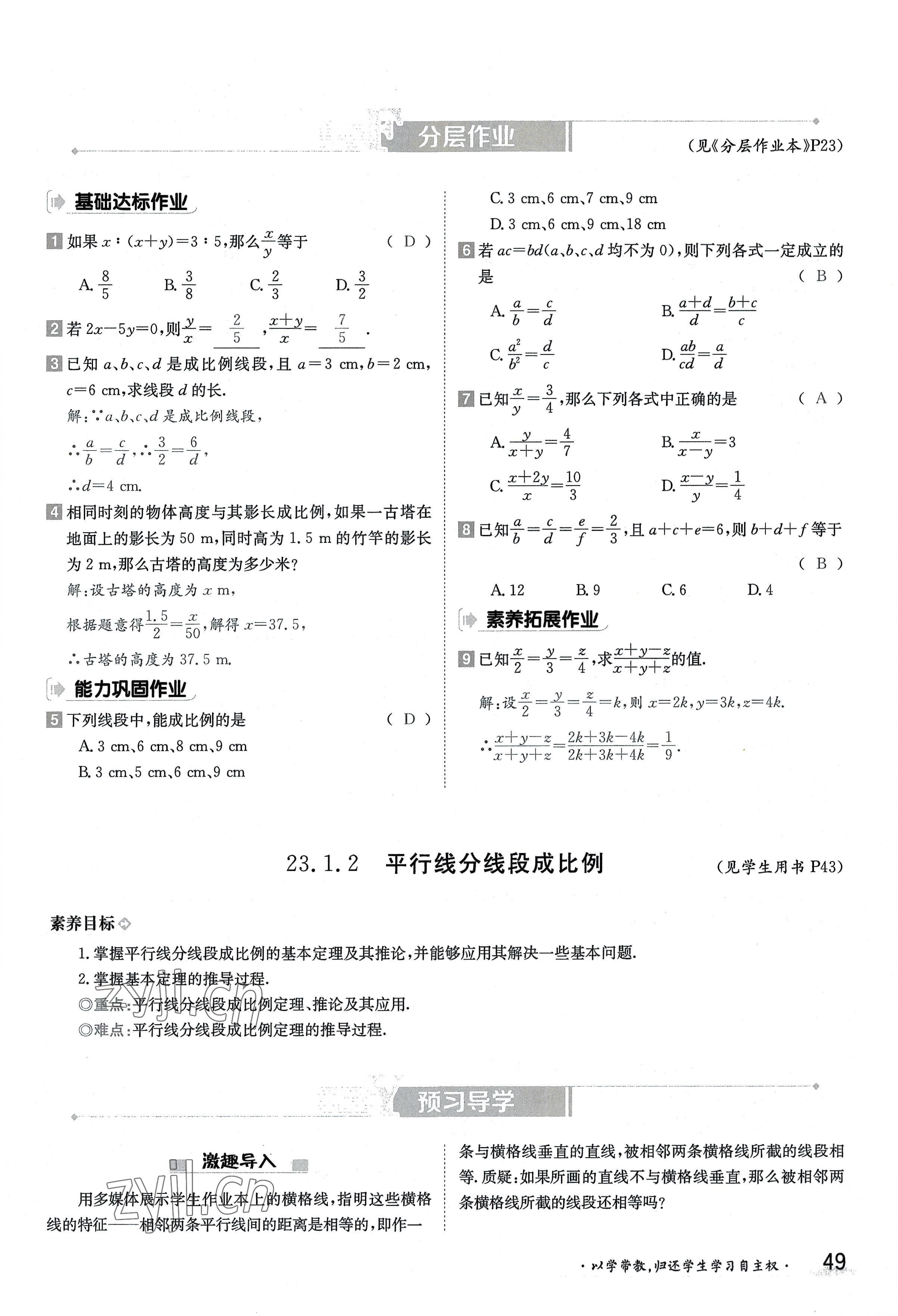 2022年三段六步導(dǎo)學(xué)案九年級數(shù)學(xué)全一冊華師大版 參考答案第49頁