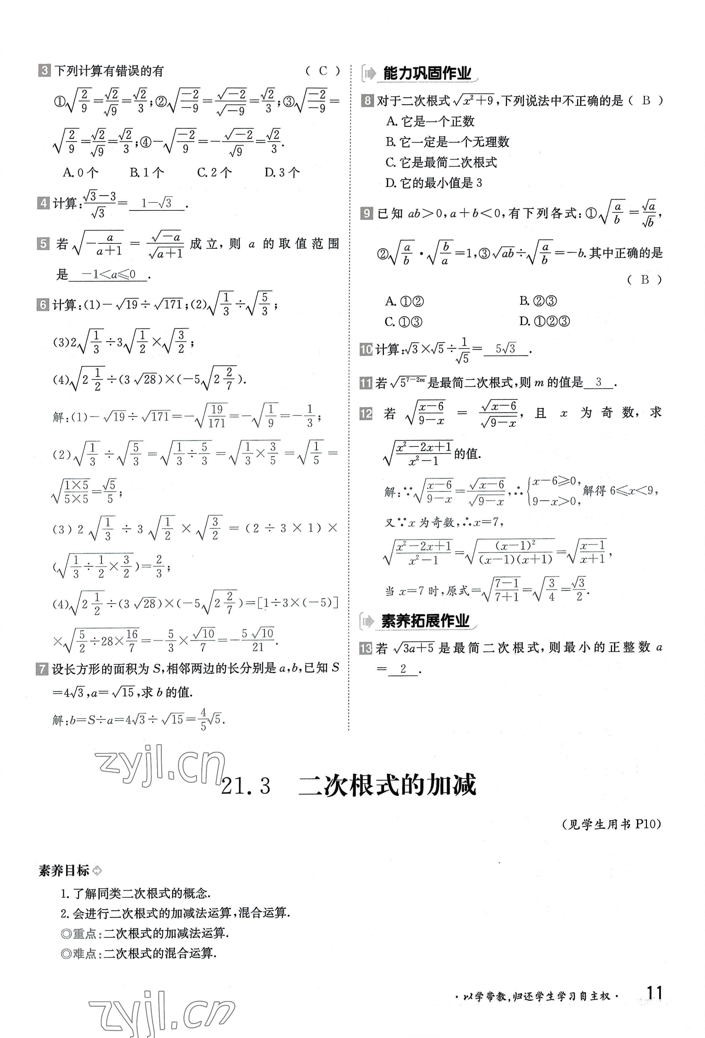 2022年三段六步導學案九年級數學全一冊華師大版 參考答案第11頁