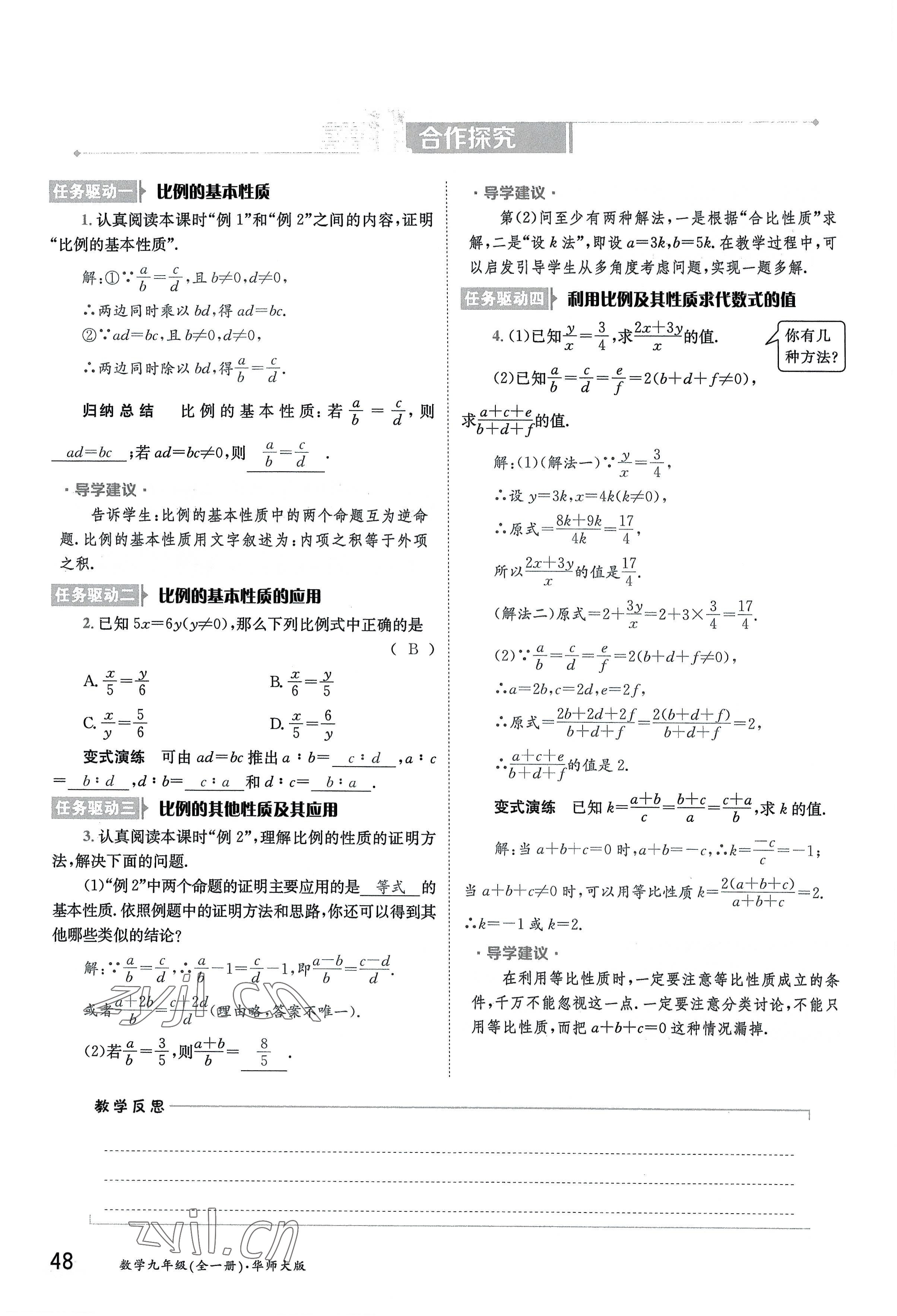 2022年三段六步導學案九年級數學全一冊華師大版 參考答案第48頁
