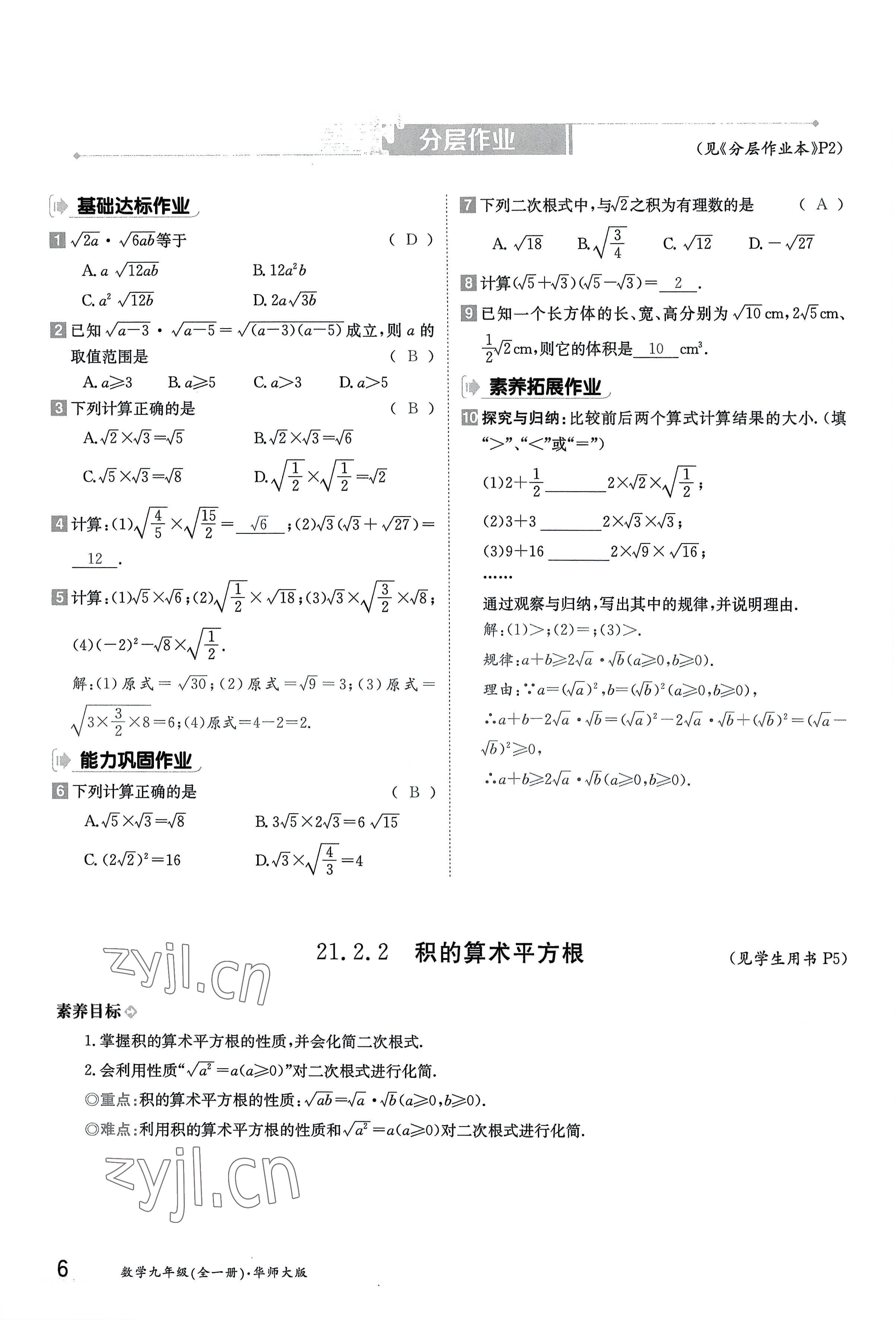 2022年三段六步導學案九年級數學全一冊華師大版 參考答案第6頁