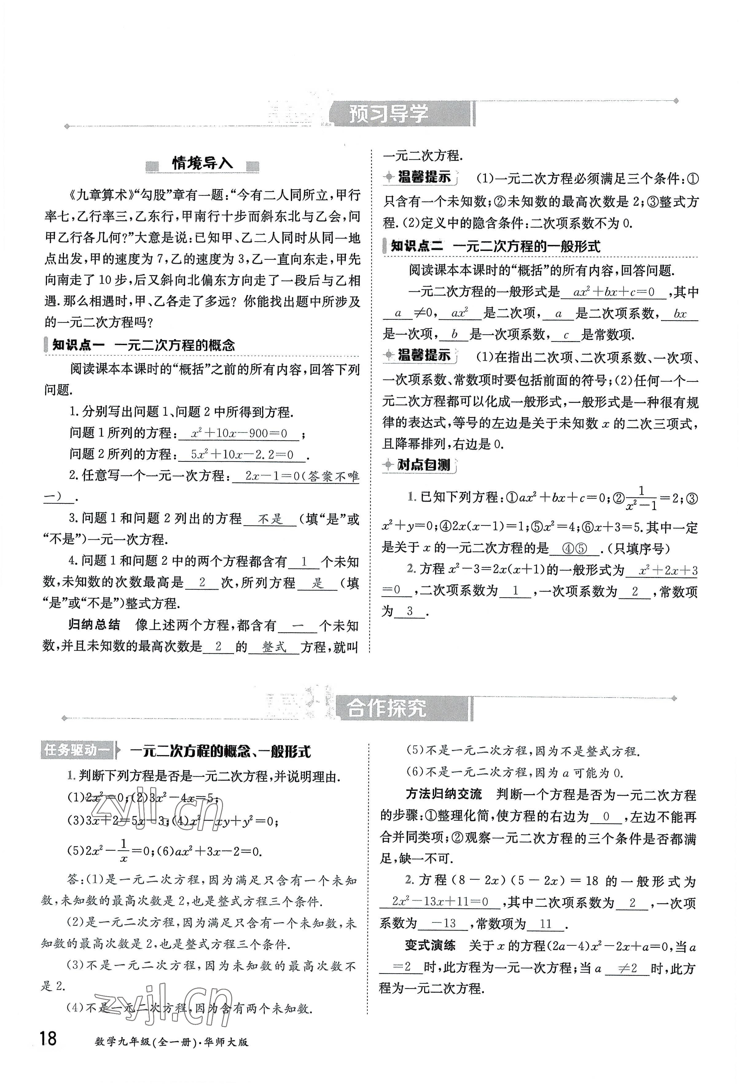 2022年三段六步導學案九年級數學全一冊華師大版 參考答案第18頁