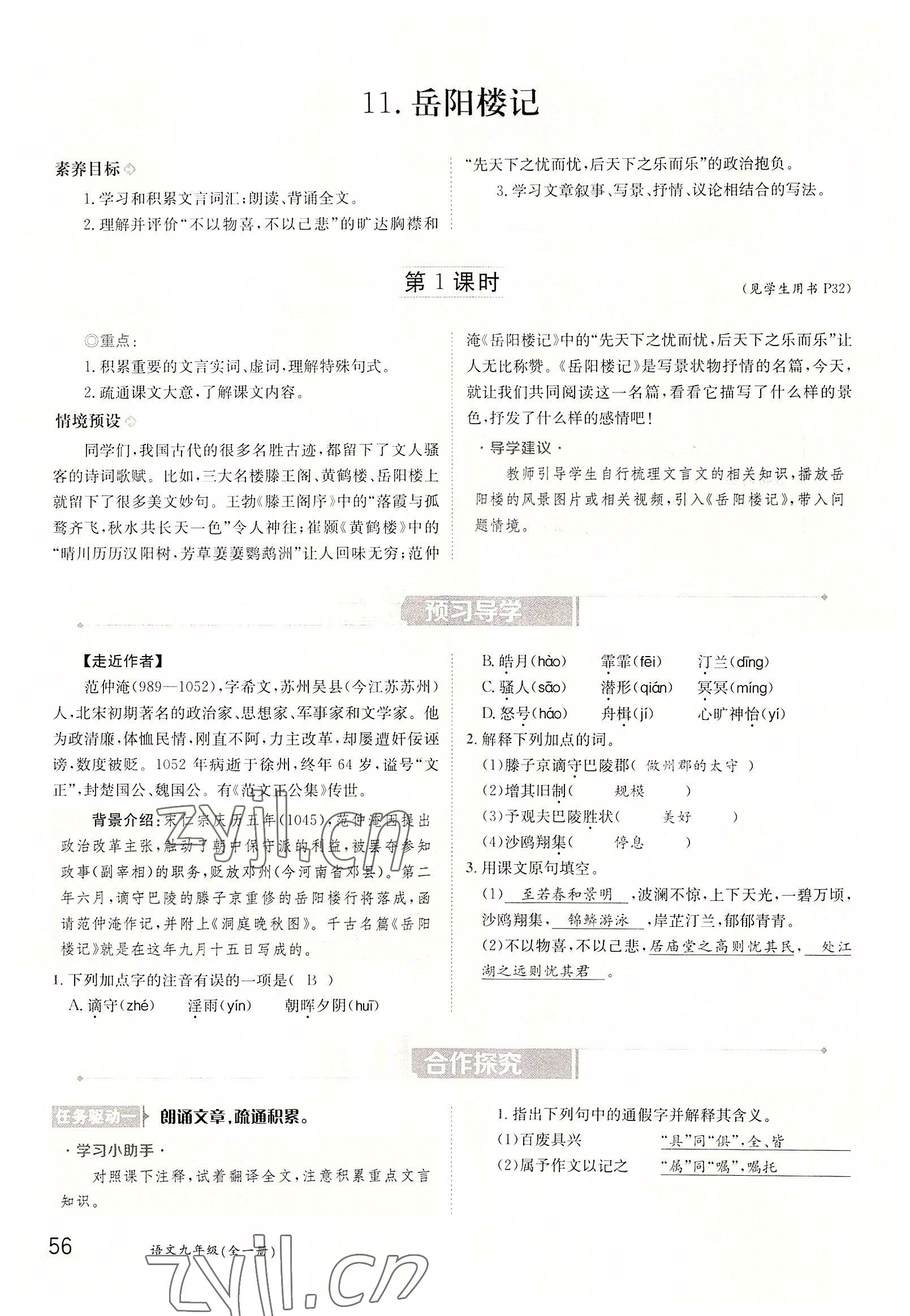 2022年三段六步導學案九年級語文全一冊人教版 參考答案第56頁
