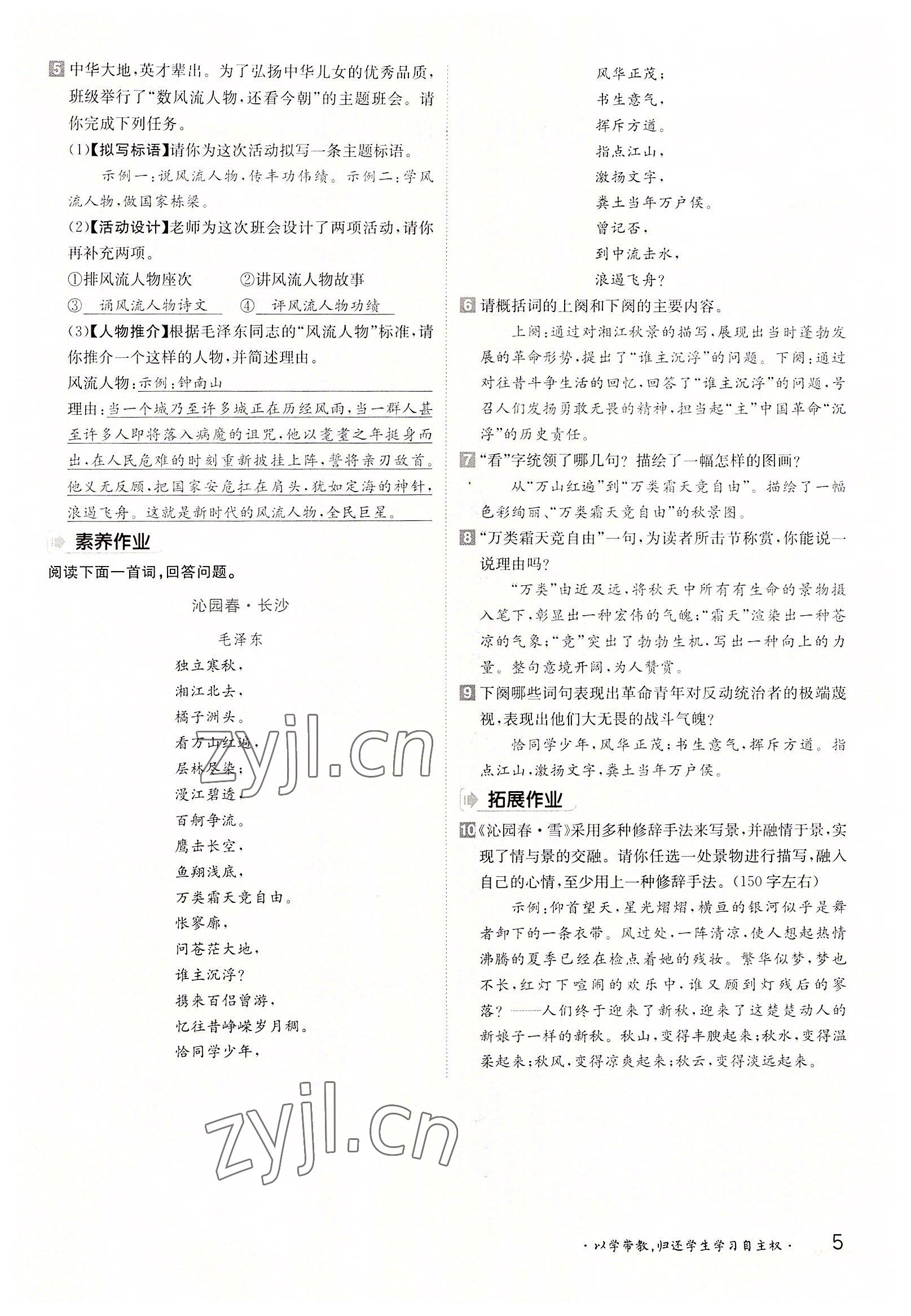 2022年三段六步導(dǎo)學(xué)案九年級語文全一冊人教版 參考答案第5頁