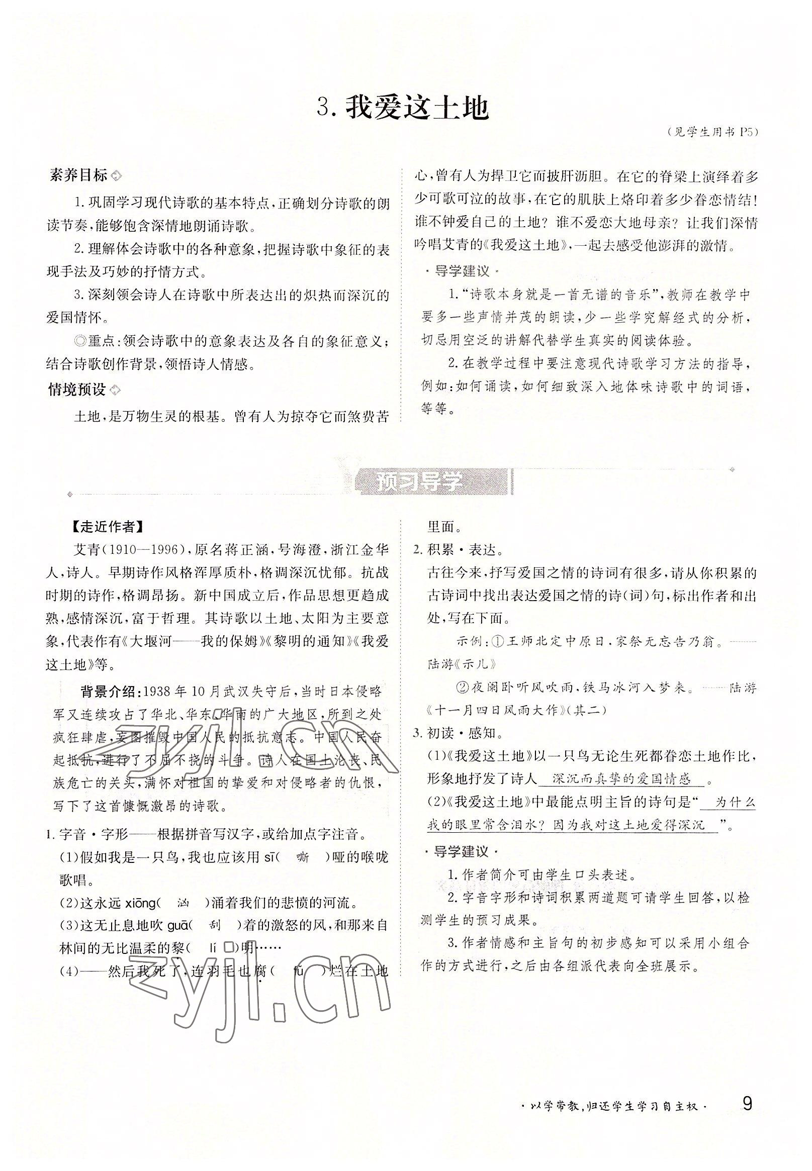 2022年三段六步導(dǎo)學(xué)案九年級語文全一冊人教版 參考答案第9頁