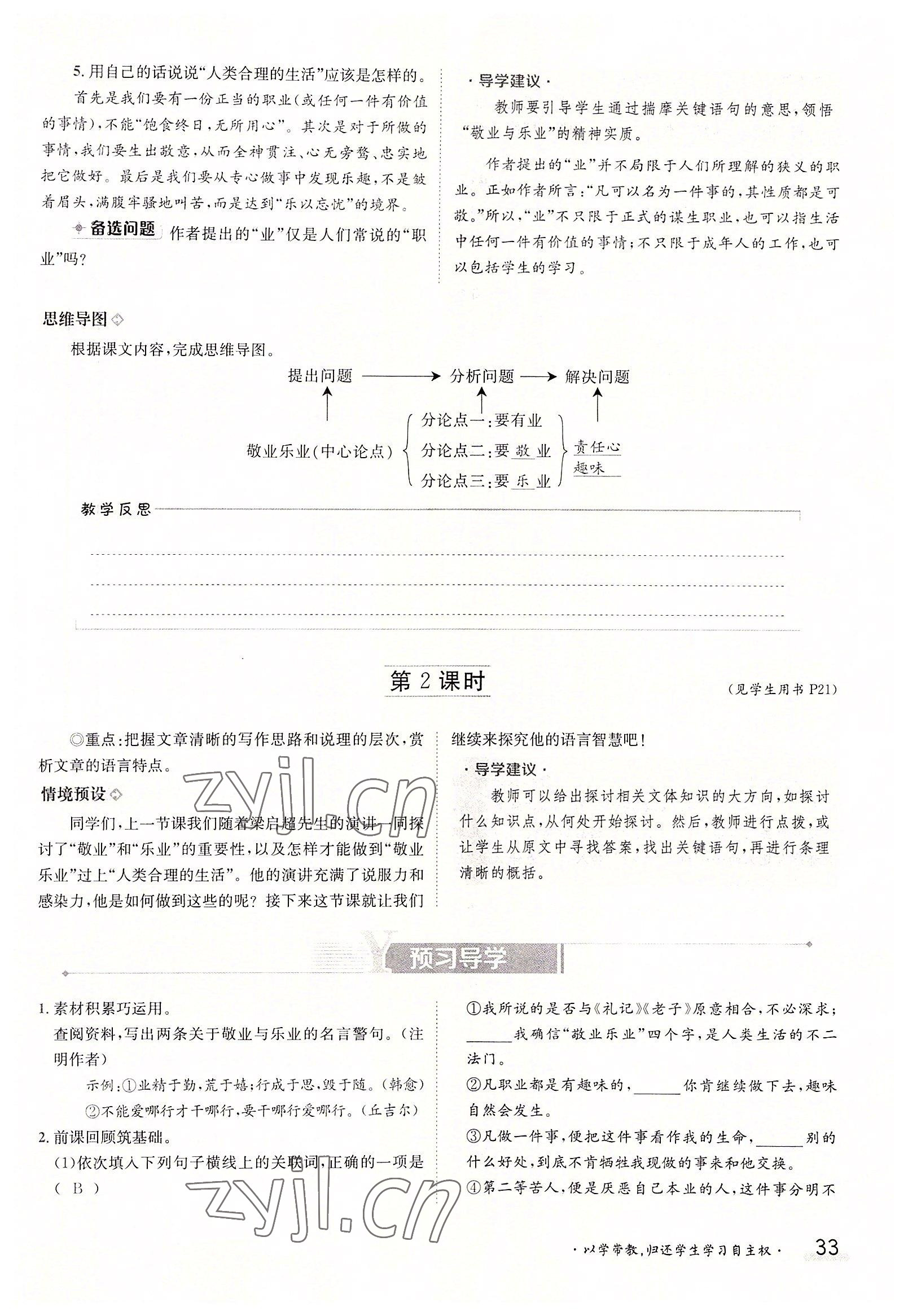2022年三段六步導(dǎo)學(xué)案九年級(jí)語文全一冊(cè)人教版 參考答案第33頁