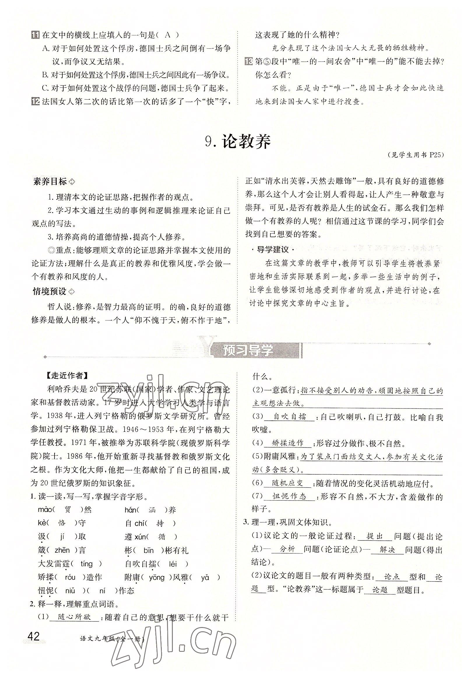 2022年三段六步導(dǎo)學(xué)案九年級(jí)語文全一冊(cè)人教版 參考答案第42頁