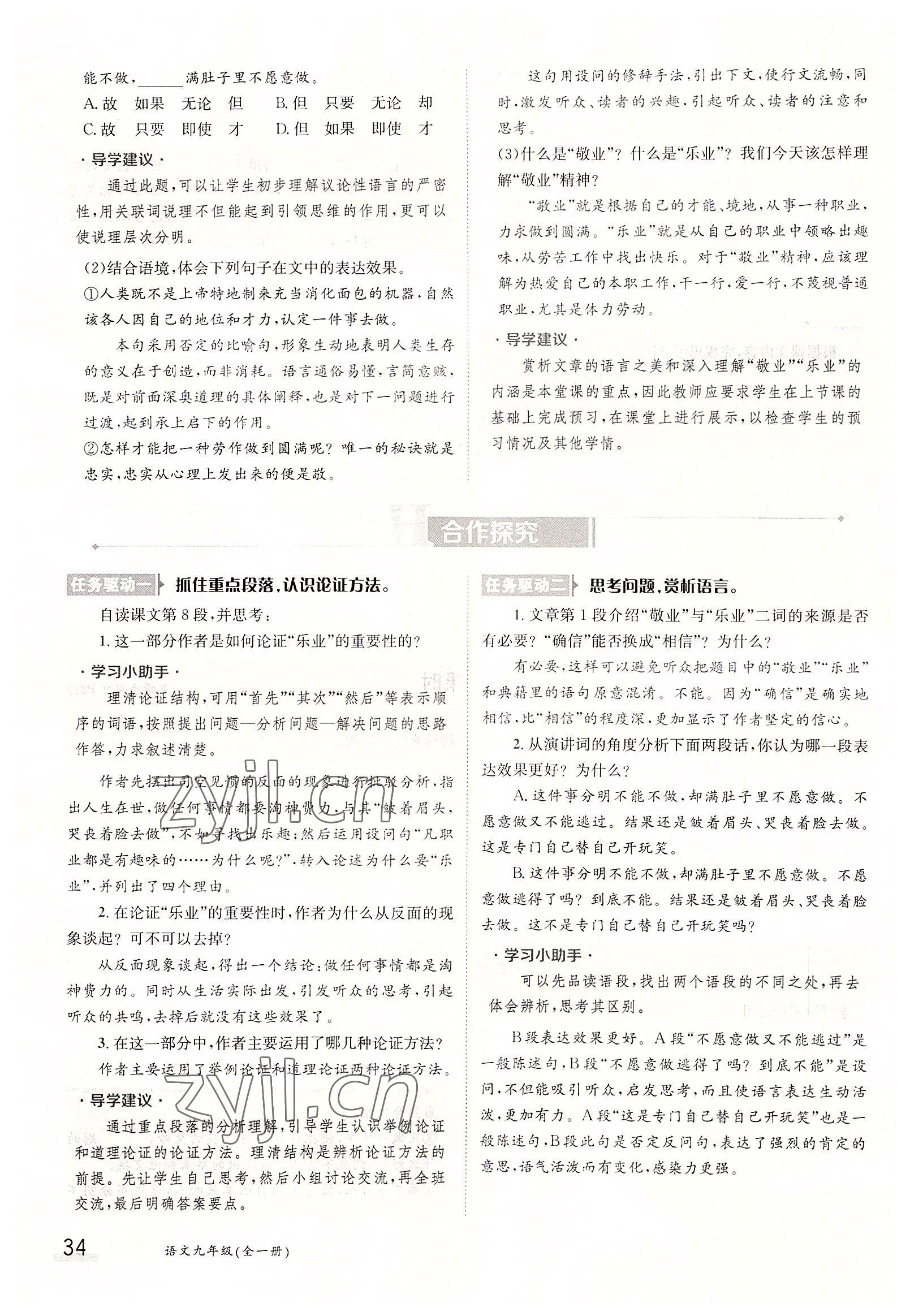 2022年三段六步導(dǎo)學(xué)案九年級語文全一冊人教版 參考答案第34頁