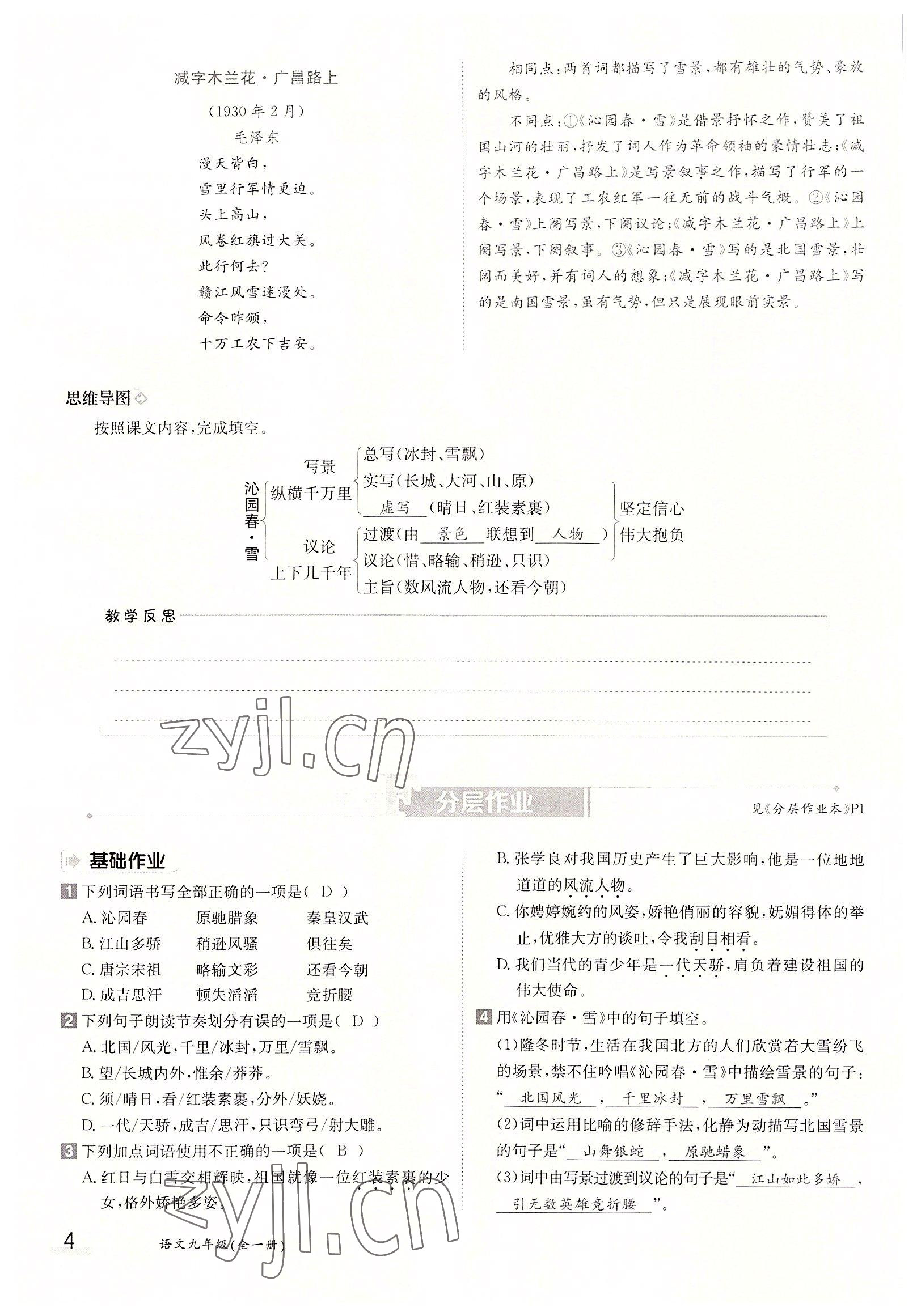 2022年三段六步導(dǎo)學(xué)案九年級(jí)語文全一冊(cè)人教版 參考答案第4頁