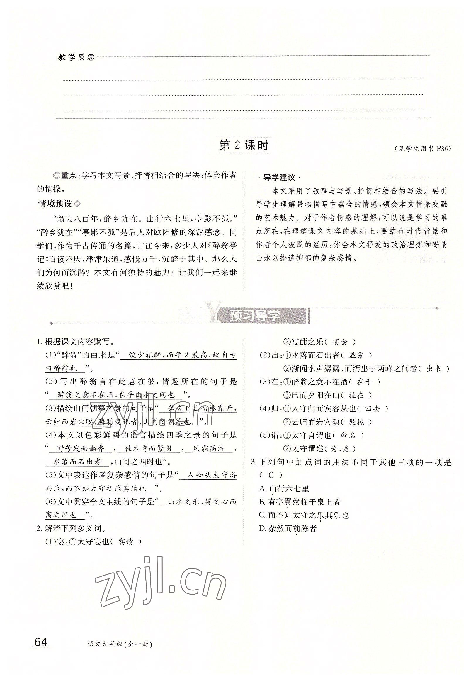 2022年三段六步導(dǎo)學(xué)案九年級語文全一冊人教版 參考答案第64頁