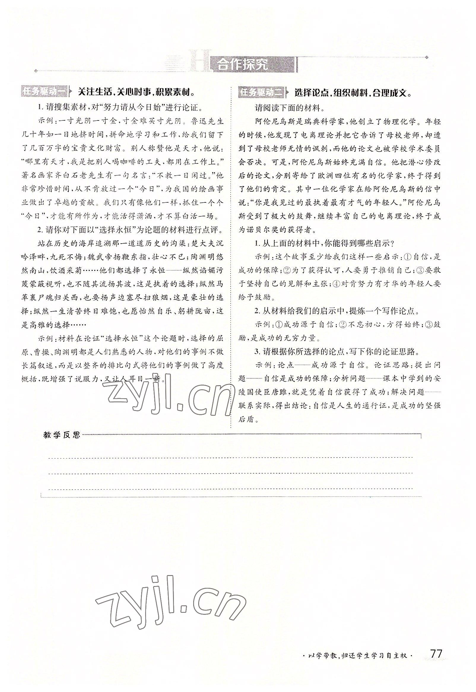 2022年三段六步導(dǎo)學(xué)案九年級語文全一冊人教版 參考答案第77頁