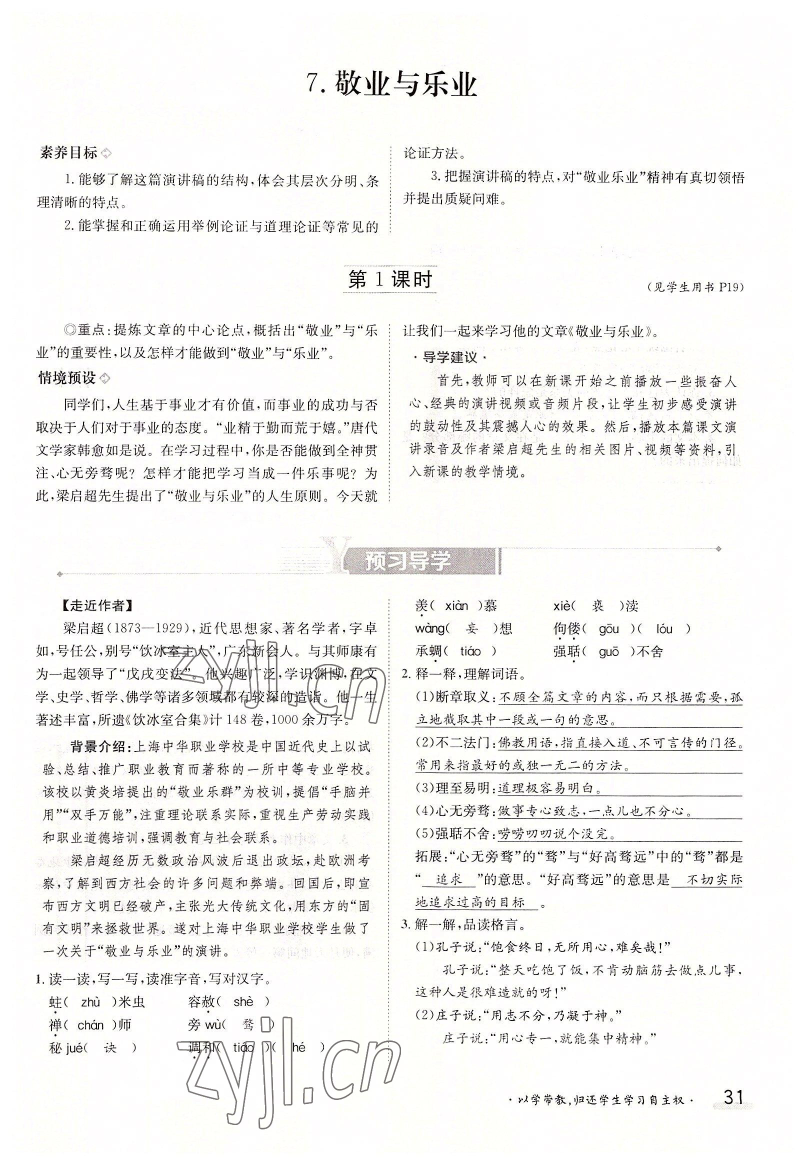 2022年三段六步導(dǎo)學(xué)案九年級(jí)語文全一冊人教版 參考答案第31頁