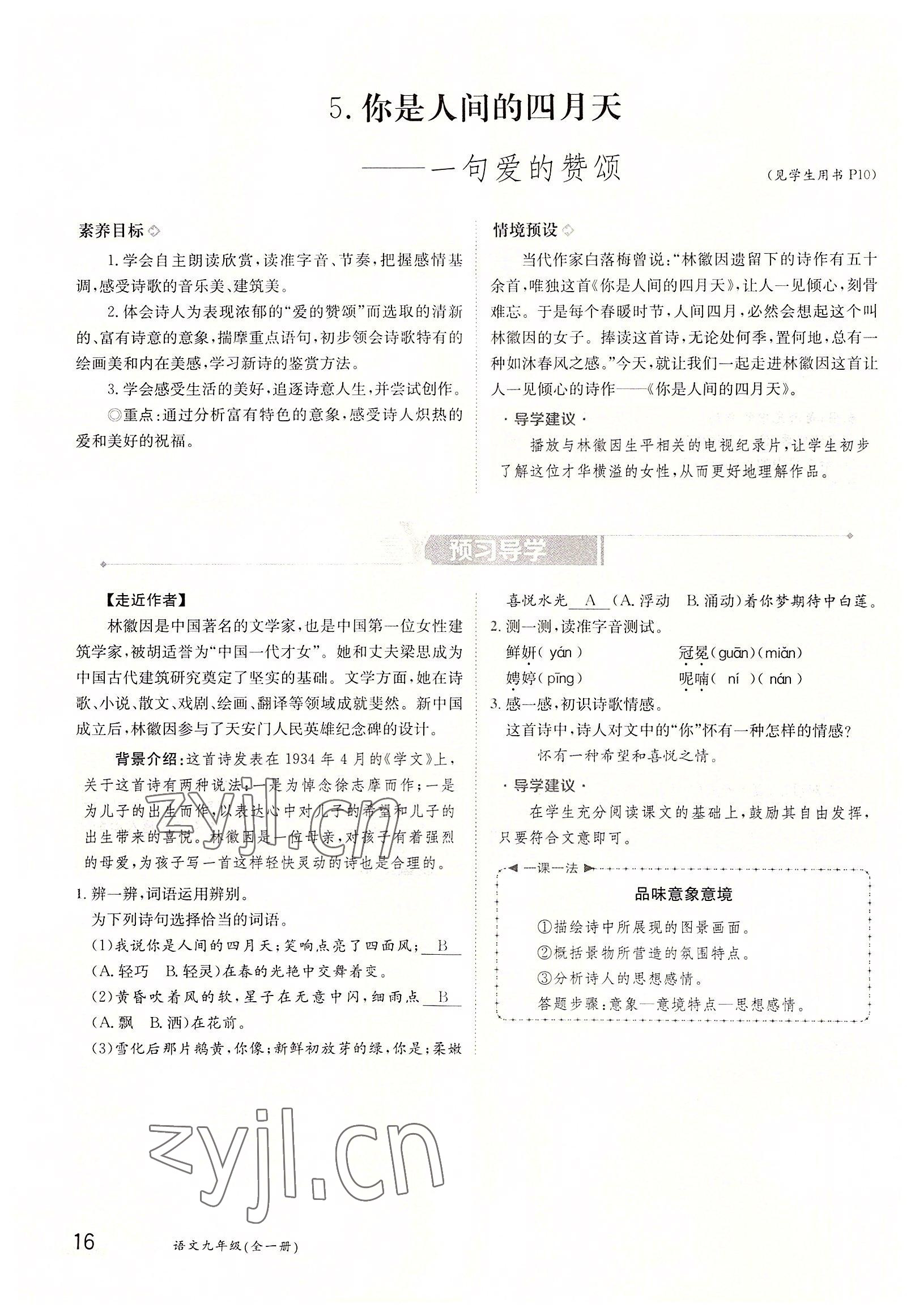 2022年三段六步導(dǎo)學(xué)案九年級語文全一冊人教版 參考答案第16頁