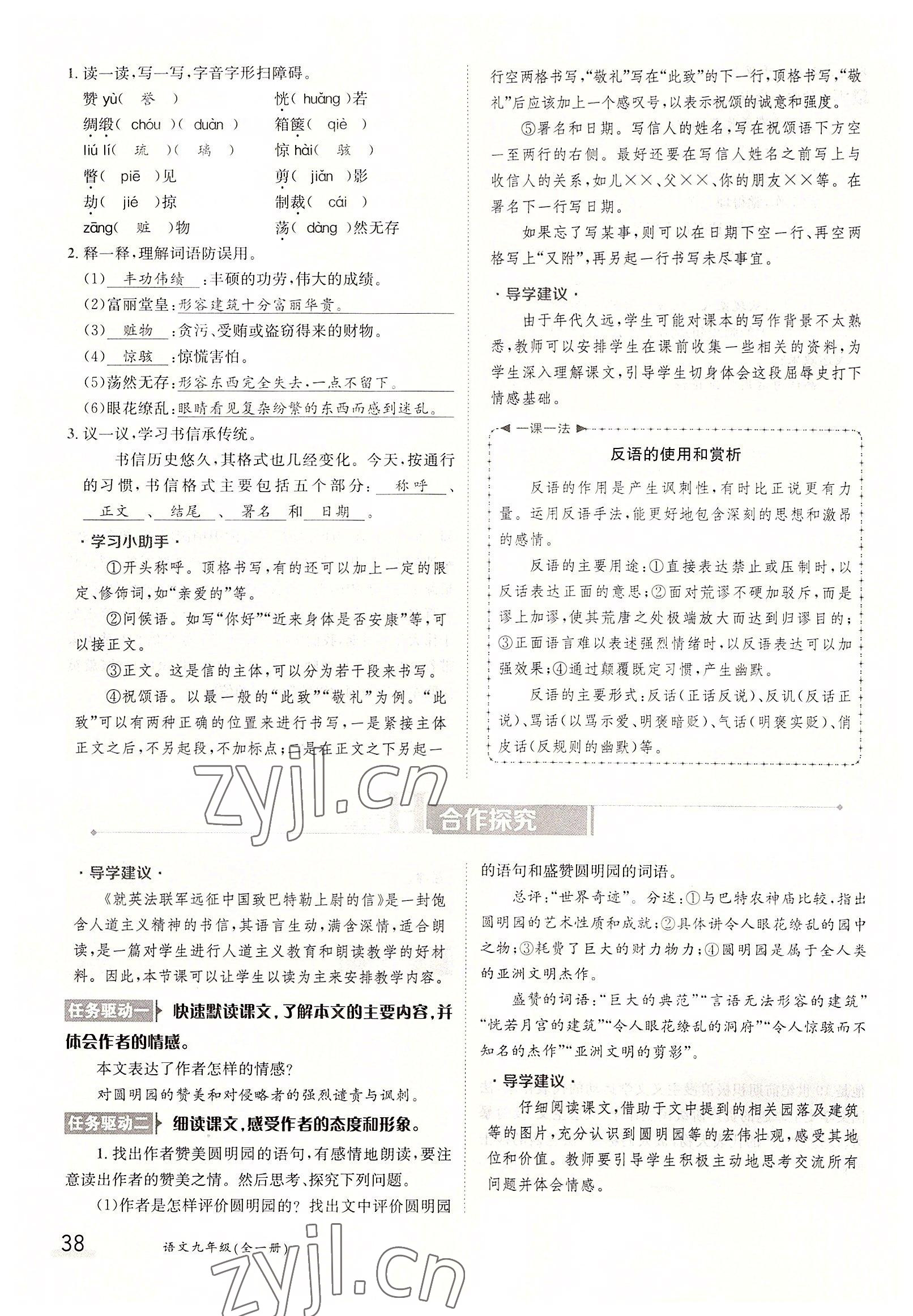 2022年三段六步導(dǎo)學(xué)案九年級語文全一冊人教版 參考答案第38頁