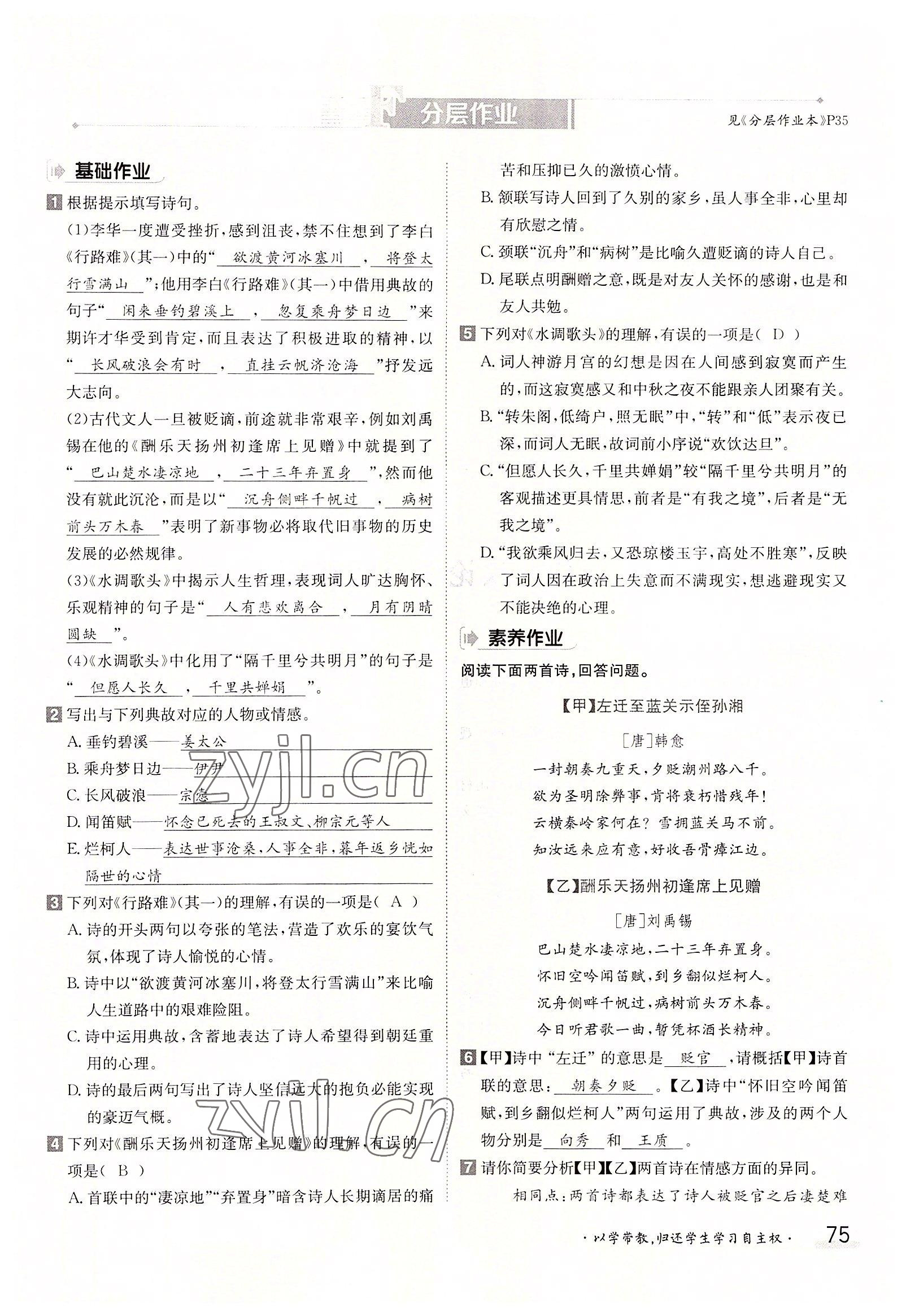 2022年三段六步導(dǎo)學(xué)案九年級(jí)語文全一冊(cè)人教版 參考答案第75頁