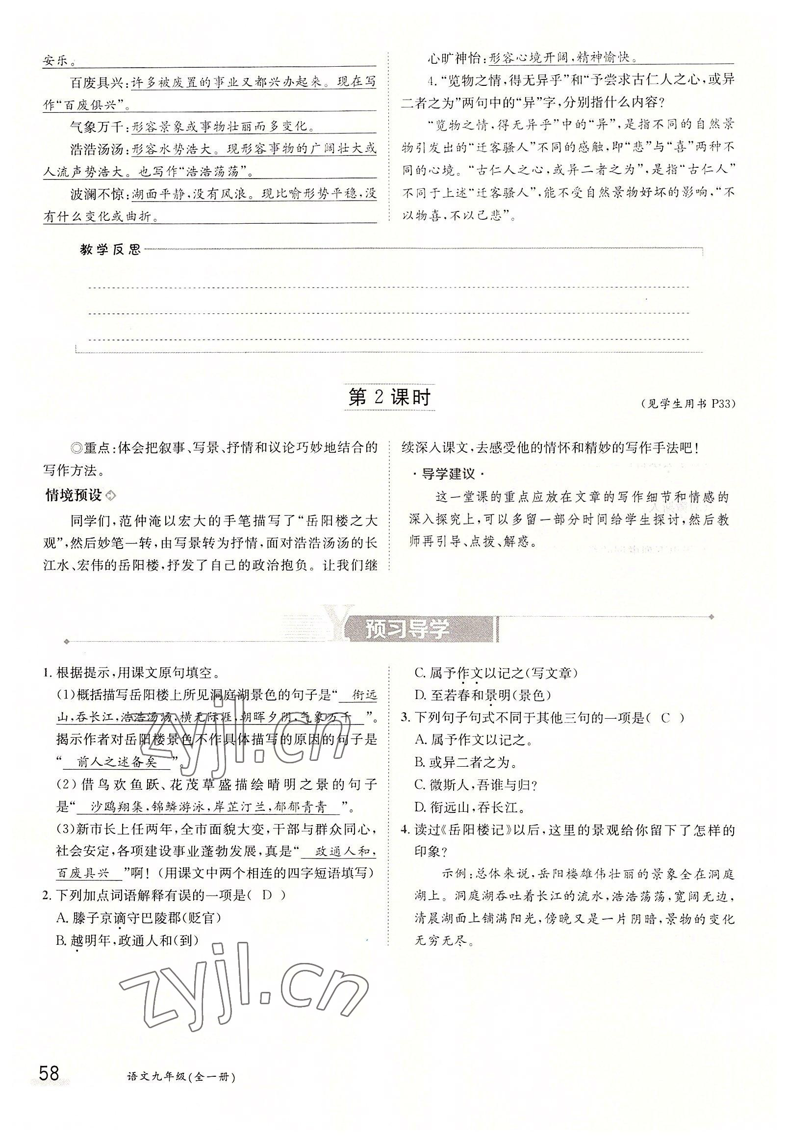 2022年三段六步導(dǎo)學(xué)案九年級(jí)語文全一冊(cè)人教版 參考答案第58頁