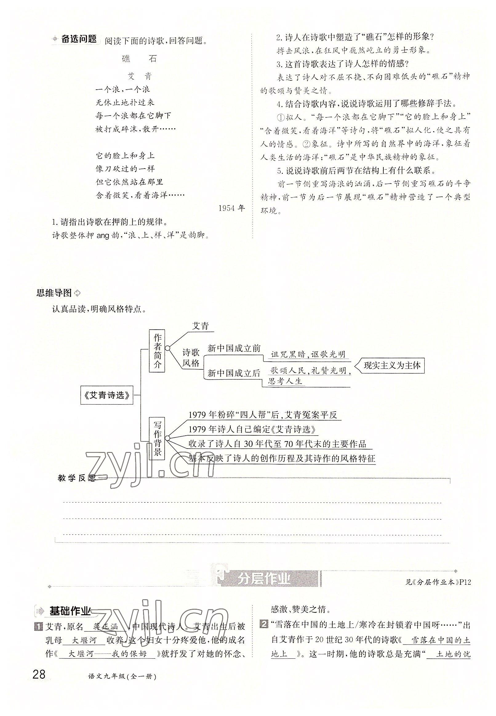 2022年三段六步導(dǎo)學(xué)案九年級語文全一冊人教版 參考答案第28頁