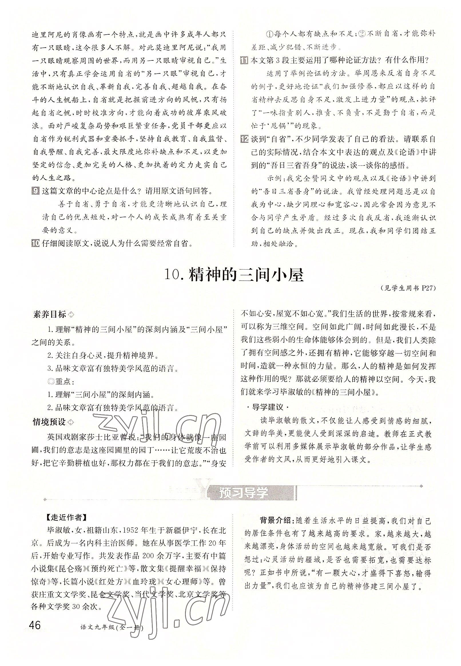 2022年三段六步導(dǎo)學(xué)案九年級語文全一冊人教版 參考答案第46頁
