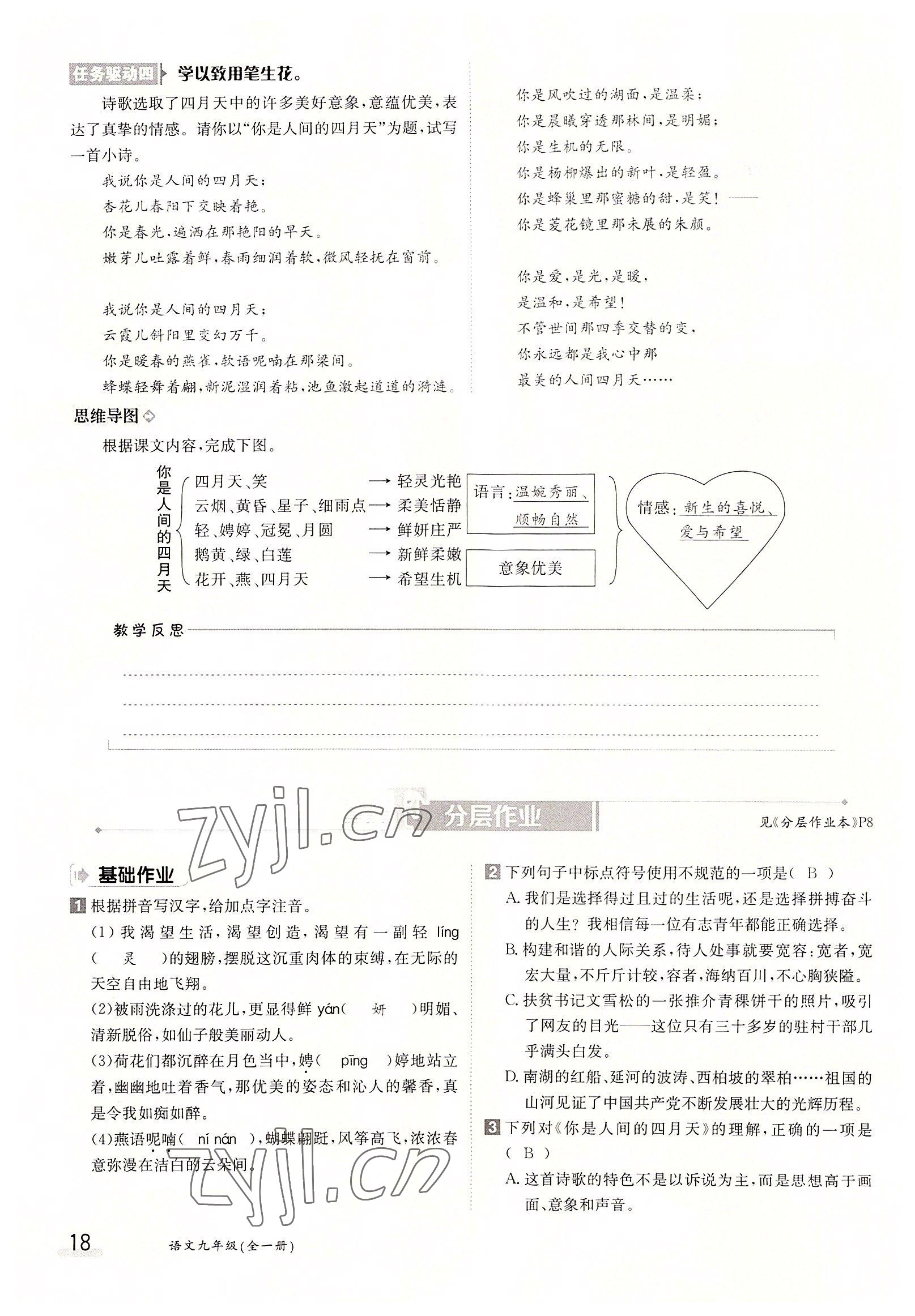 2022年三段六步導(dǎo)學(xué)案九年級(jí)語(yǔ)文全一冊(cè)人教版 參考答案第18頁(yè)