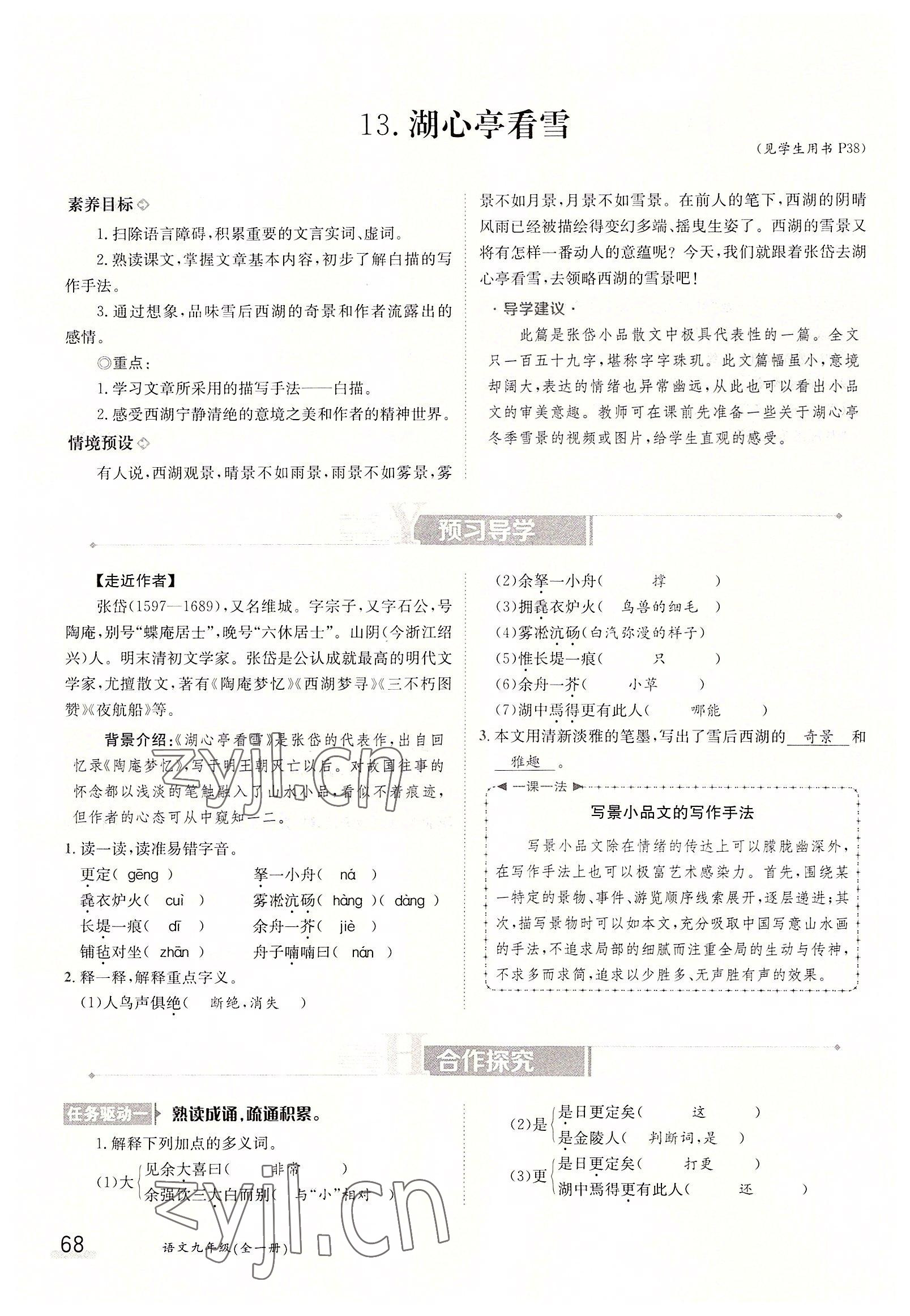 2022年三段六步導(dǎo)學(xué)案九年級語文全一冊人教版 參考答案第68頁