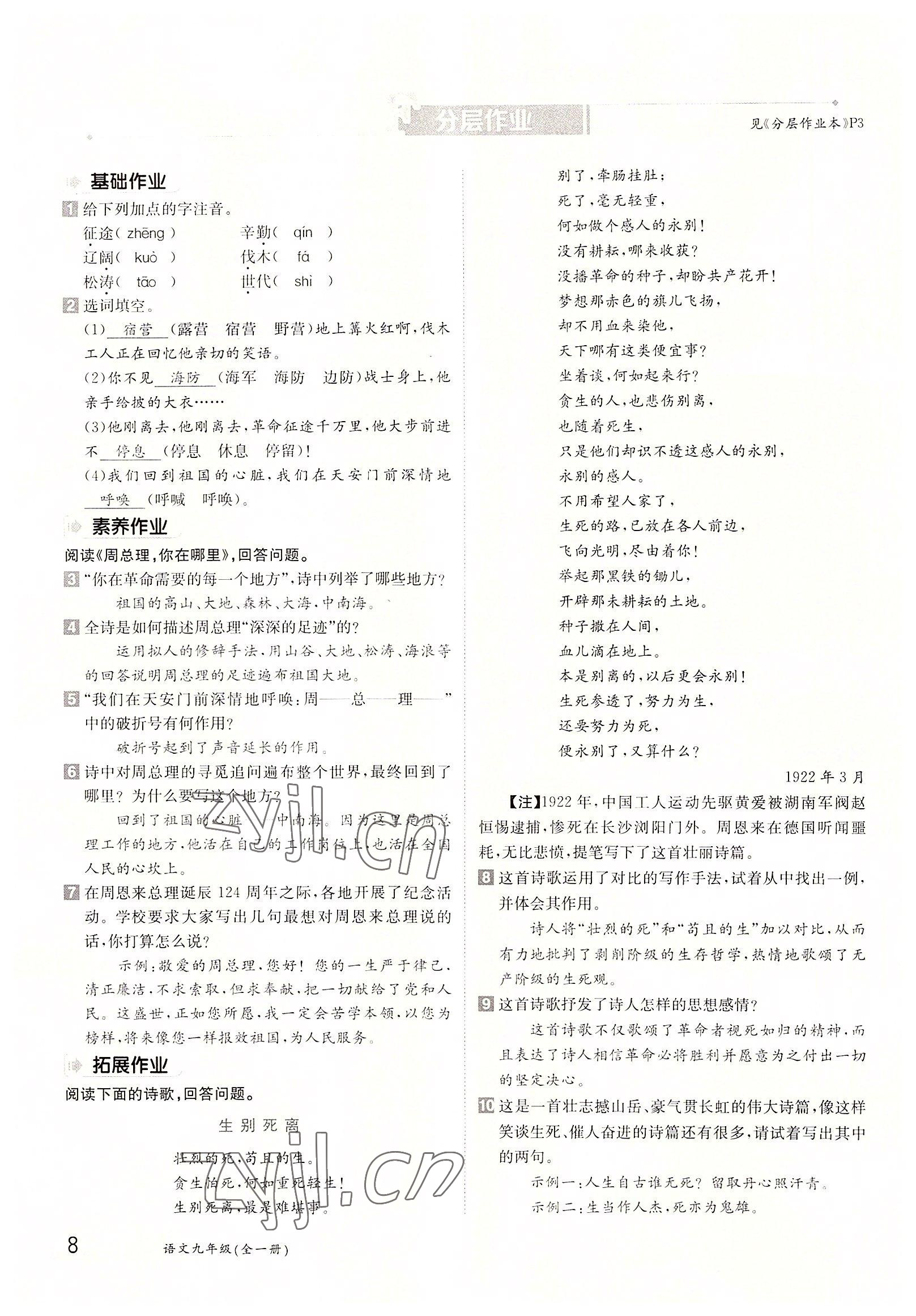 2022年三段六步導(dǎo)學(xué)案九年級語文全一冊人教版 參考答案第8頁