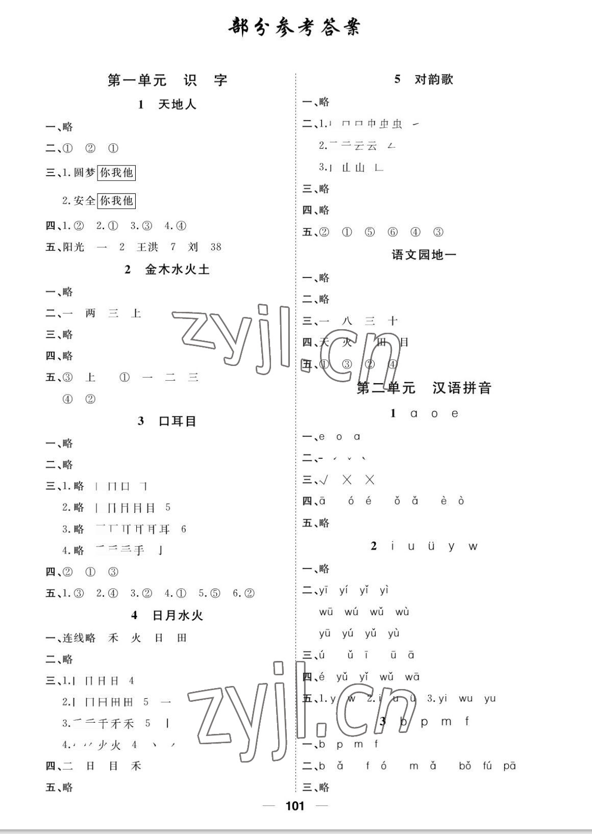 2022年陽(yáng)光通道一年級(jí)語(yǔ)文上冊(cè)人教版 參考答案第1頁(yè)