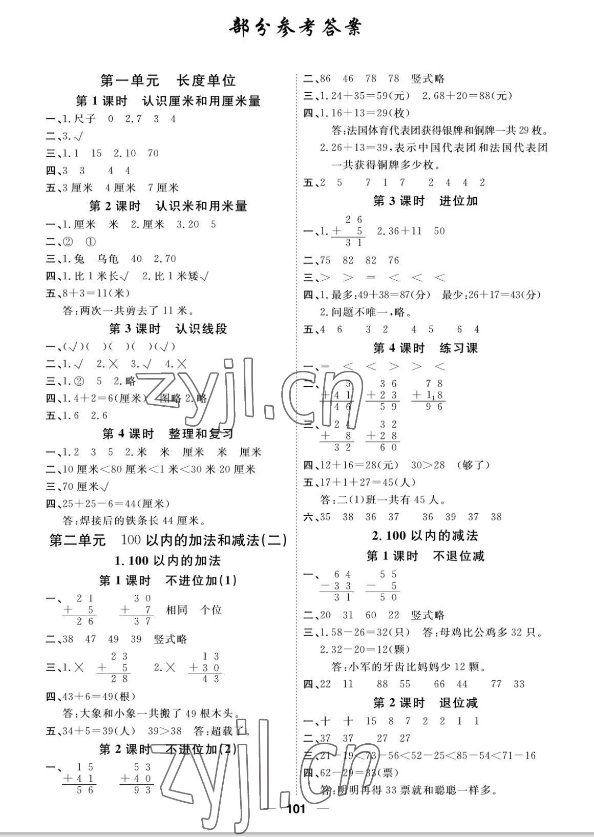 2022年阳光通道二年级数学上册人教版 参考答案第1页