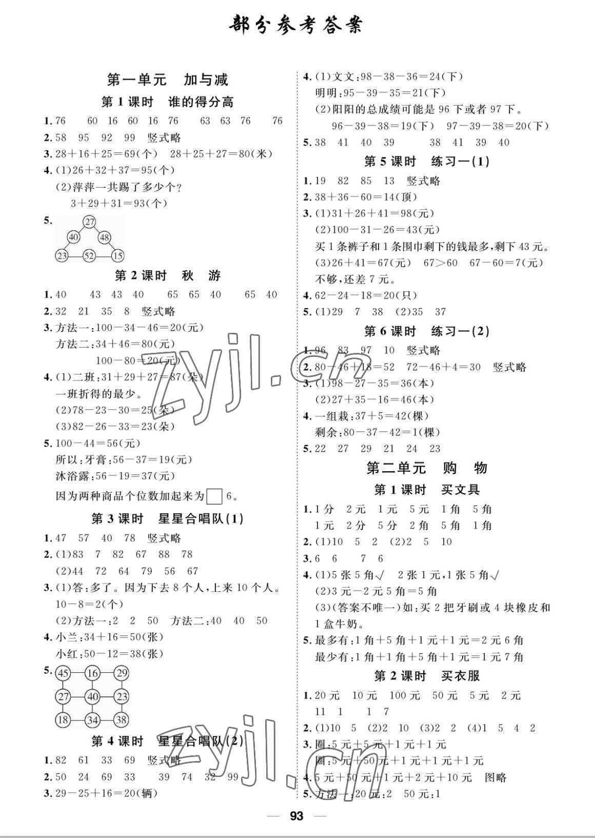 2022年阳光通道二年级数学上册北师大版 参考答案第1页