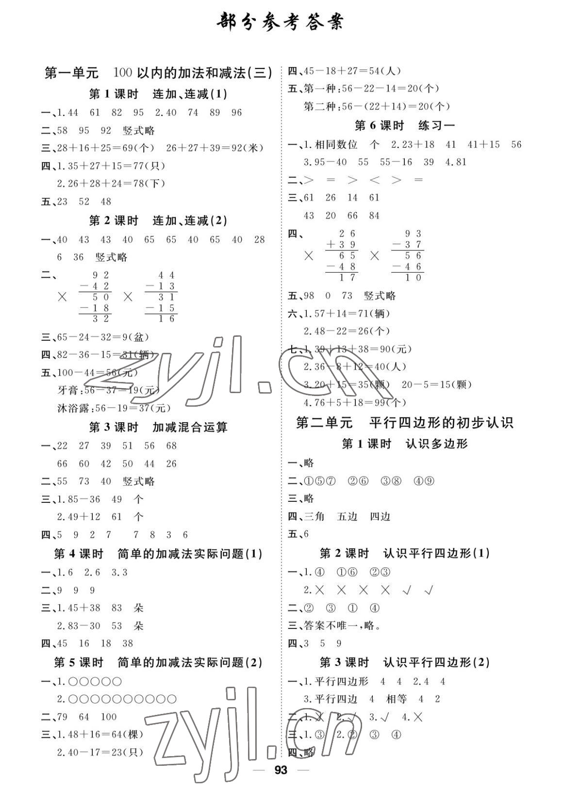 2022年阳光通道二年级数学上册苏教版 参考答案第1页