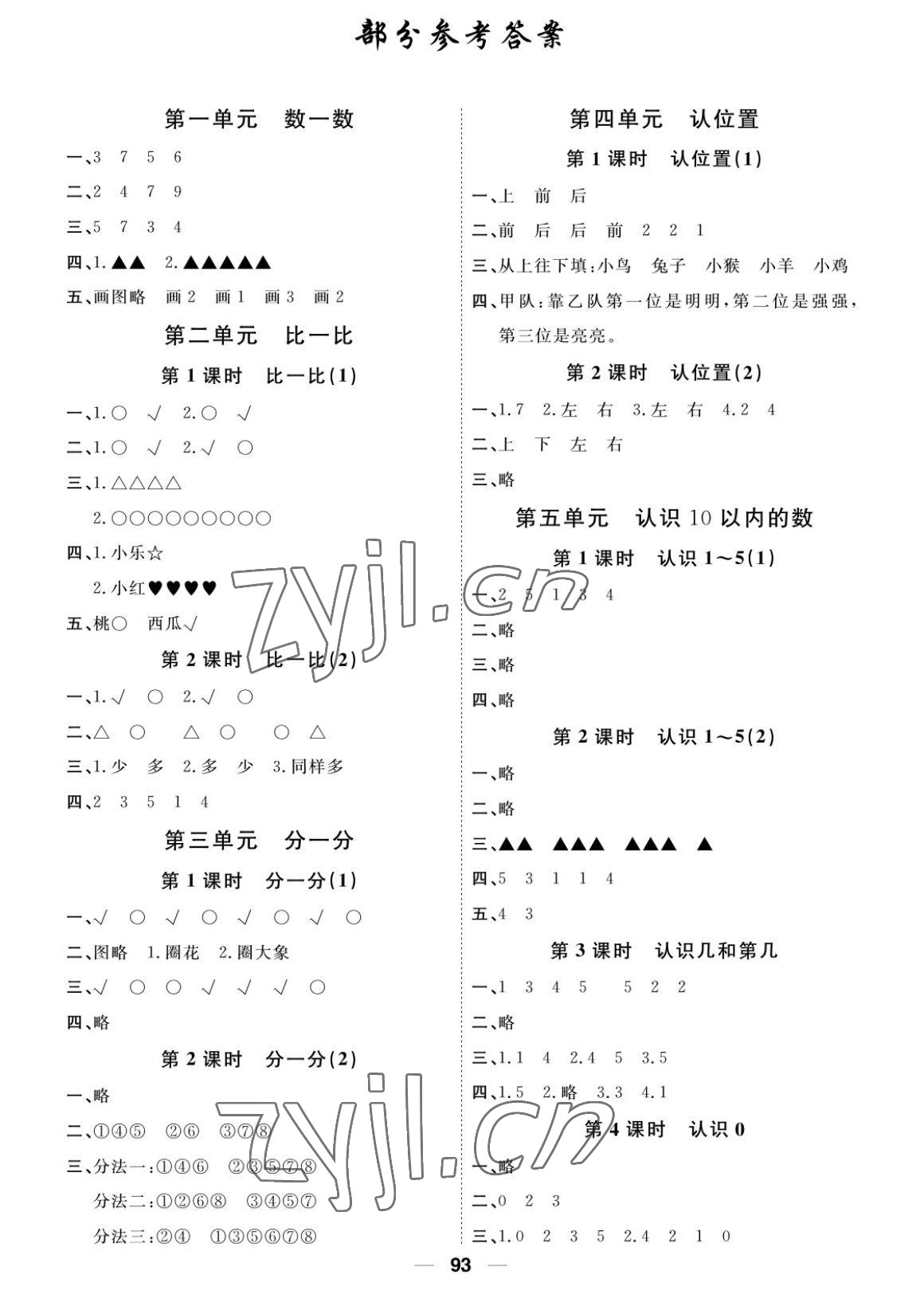 2022年陽光通道一年級數學上冊蘇教版 參考答案第1頁