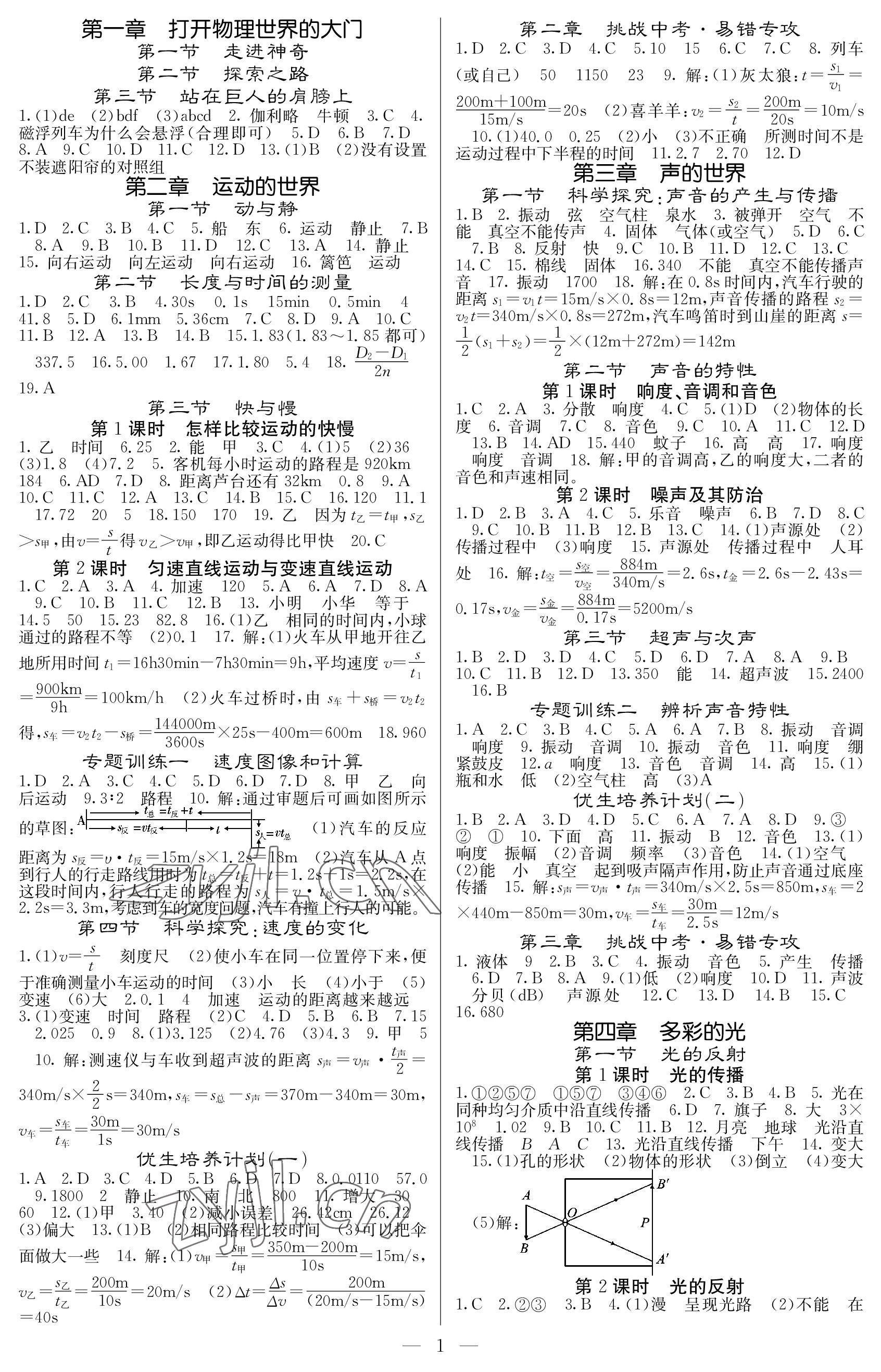 2022年課堂點睛八年級物理上冊滬科版 參考答案第1頁