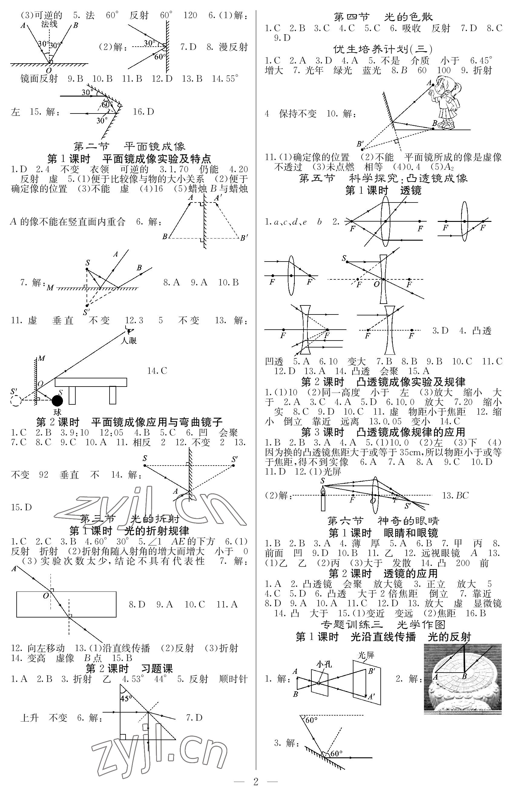 2022年課堂點睛八年級物理上冊滬科版 參考答案第2頁